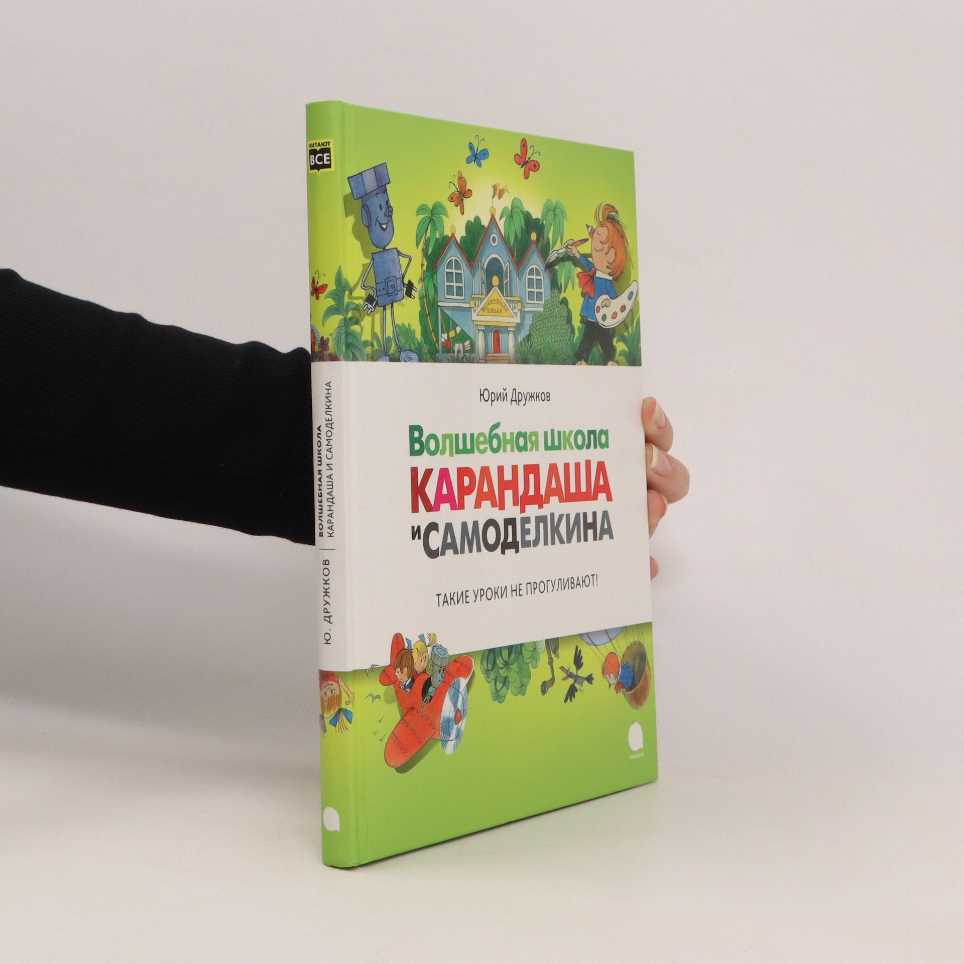 Волшебная школа Карандаша и Самоделкина. Volshebnaya shkola Karandasha i Samodelkina