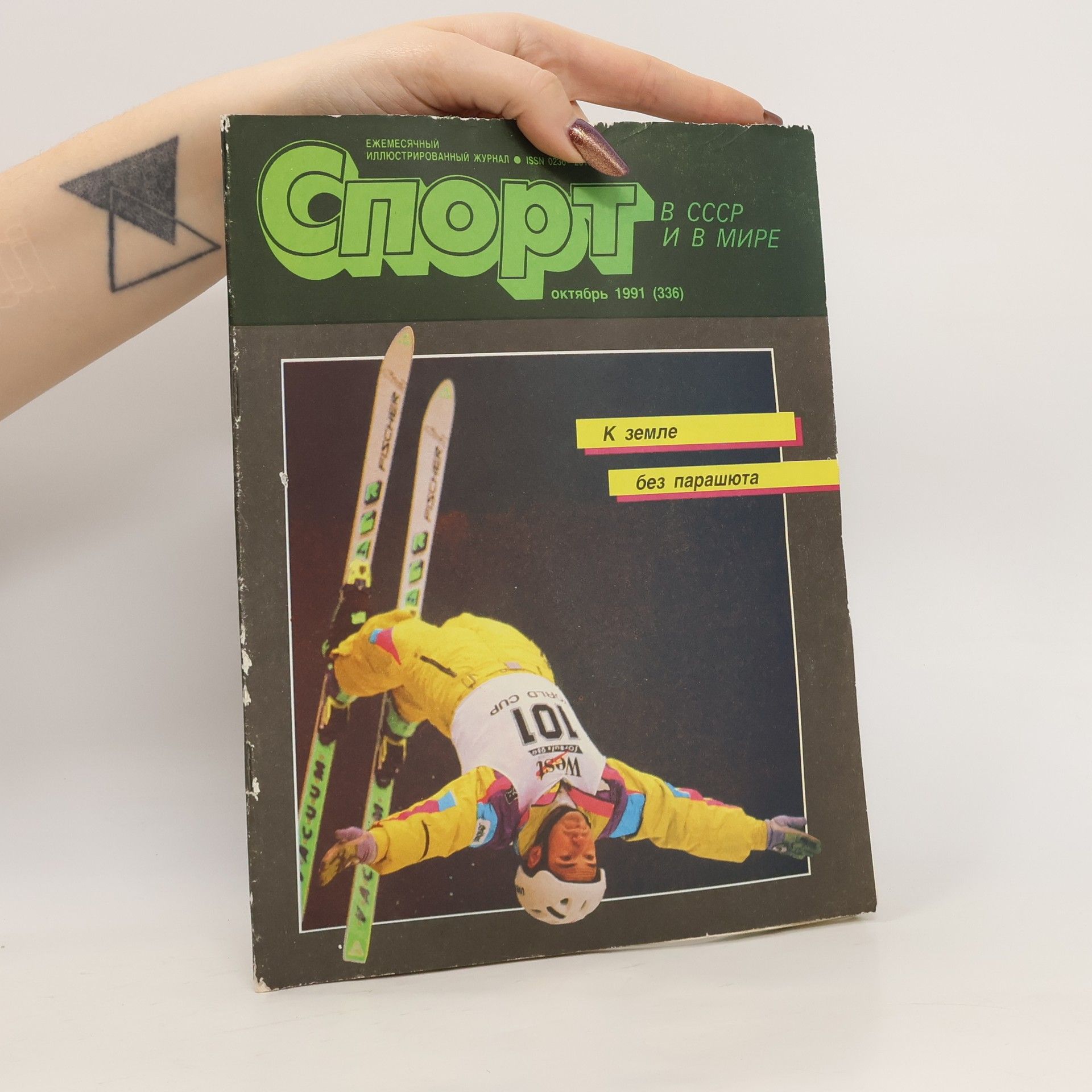 AA.VV. Спорт в СССР и в мире 10/1991. Sport v SSSR i v mire 10/1991