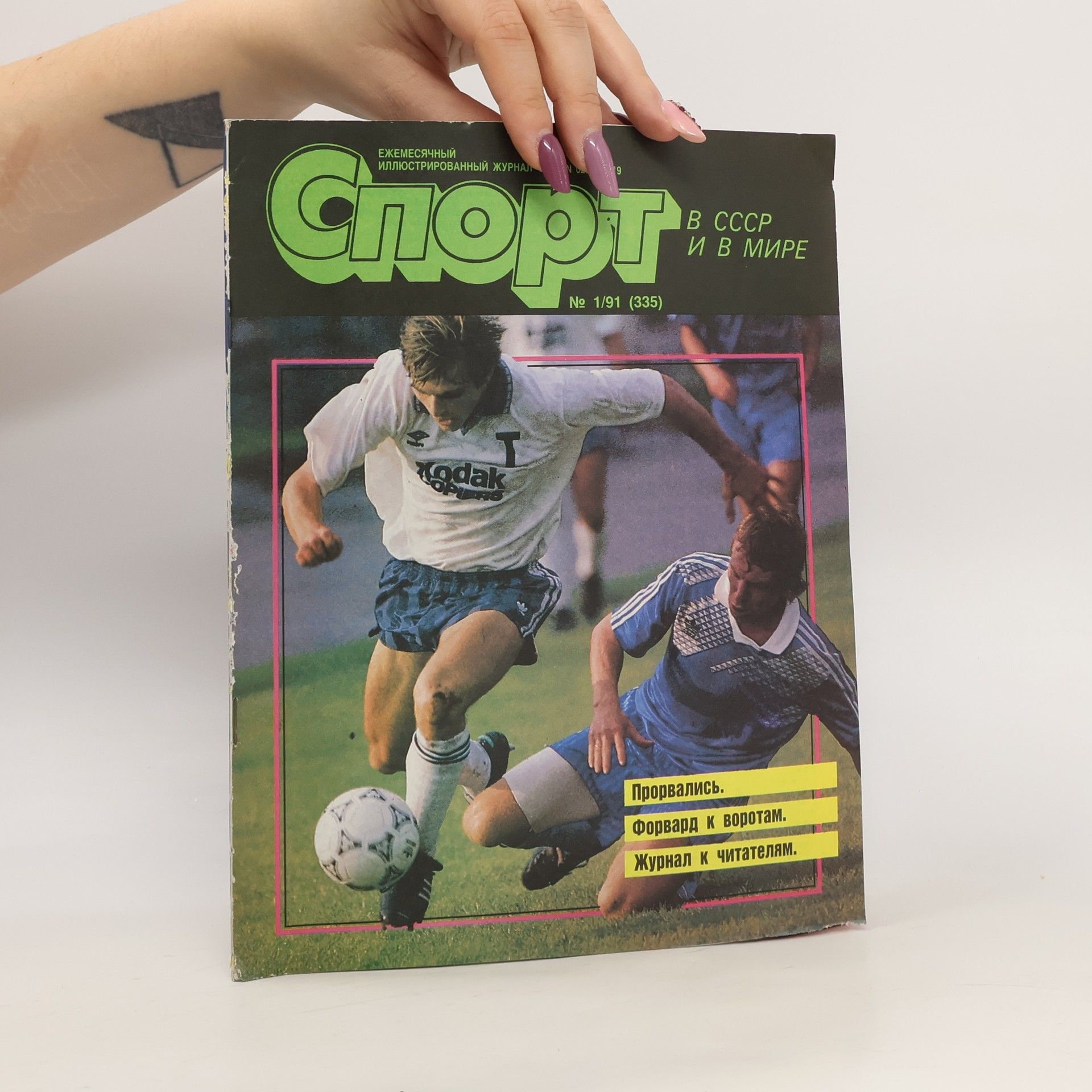 AA.VV. Спорт в СССР и в мире 1/1991. Sport v SSSR i v mire 1/1991