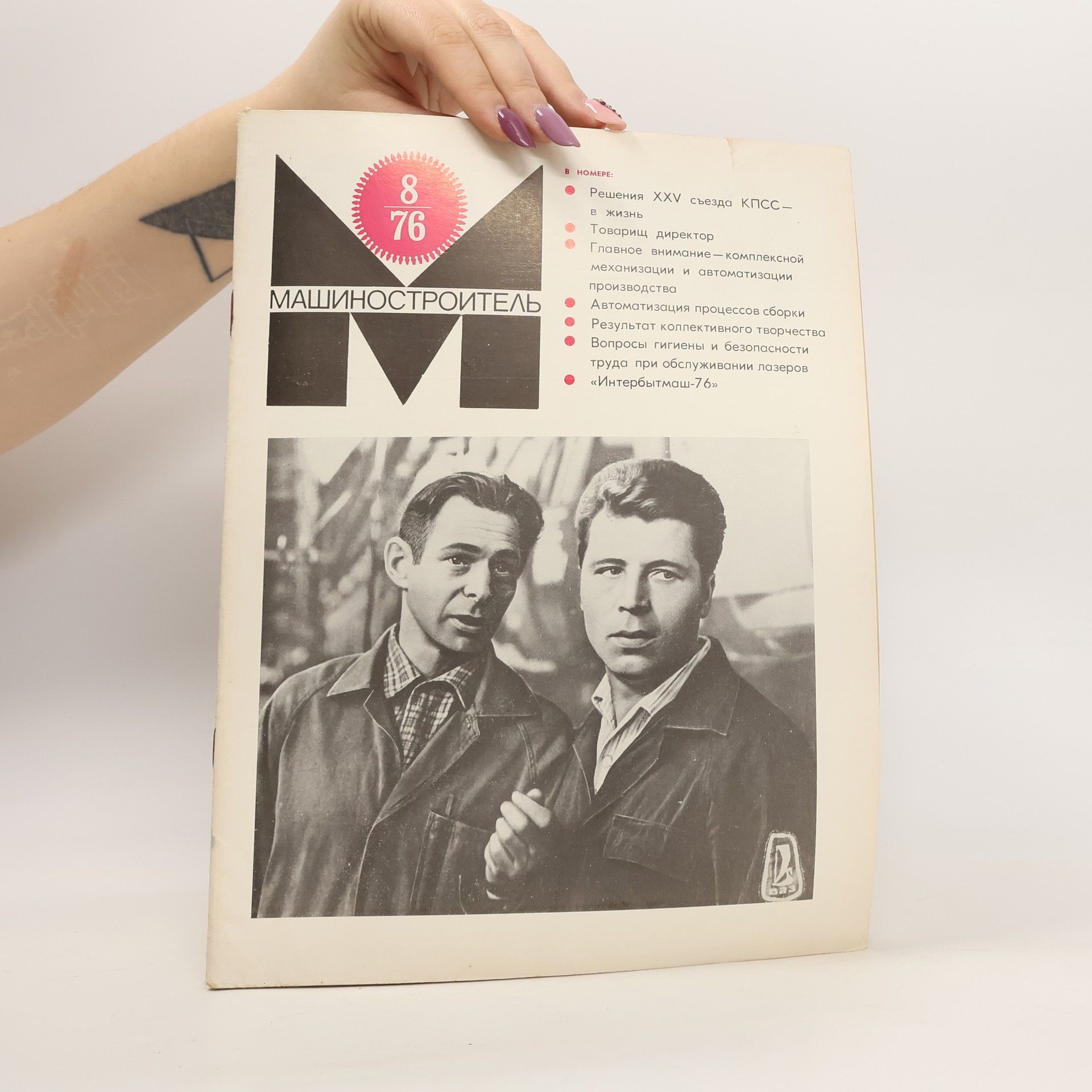 Autores varios Машиностроитель 8/1976. Mashinostroitel' 8/1976