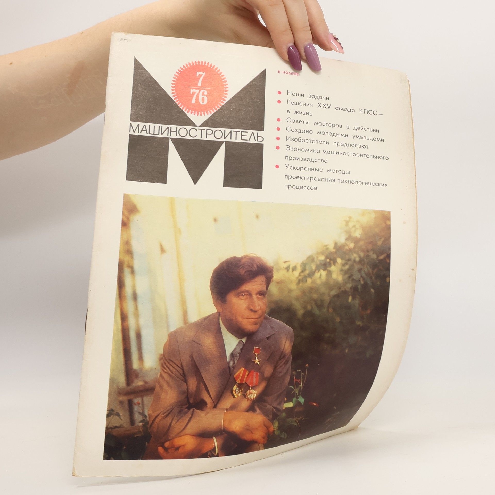 Autores varios Машиностроитель 7/1976. Mashinostroitel' 7/1976