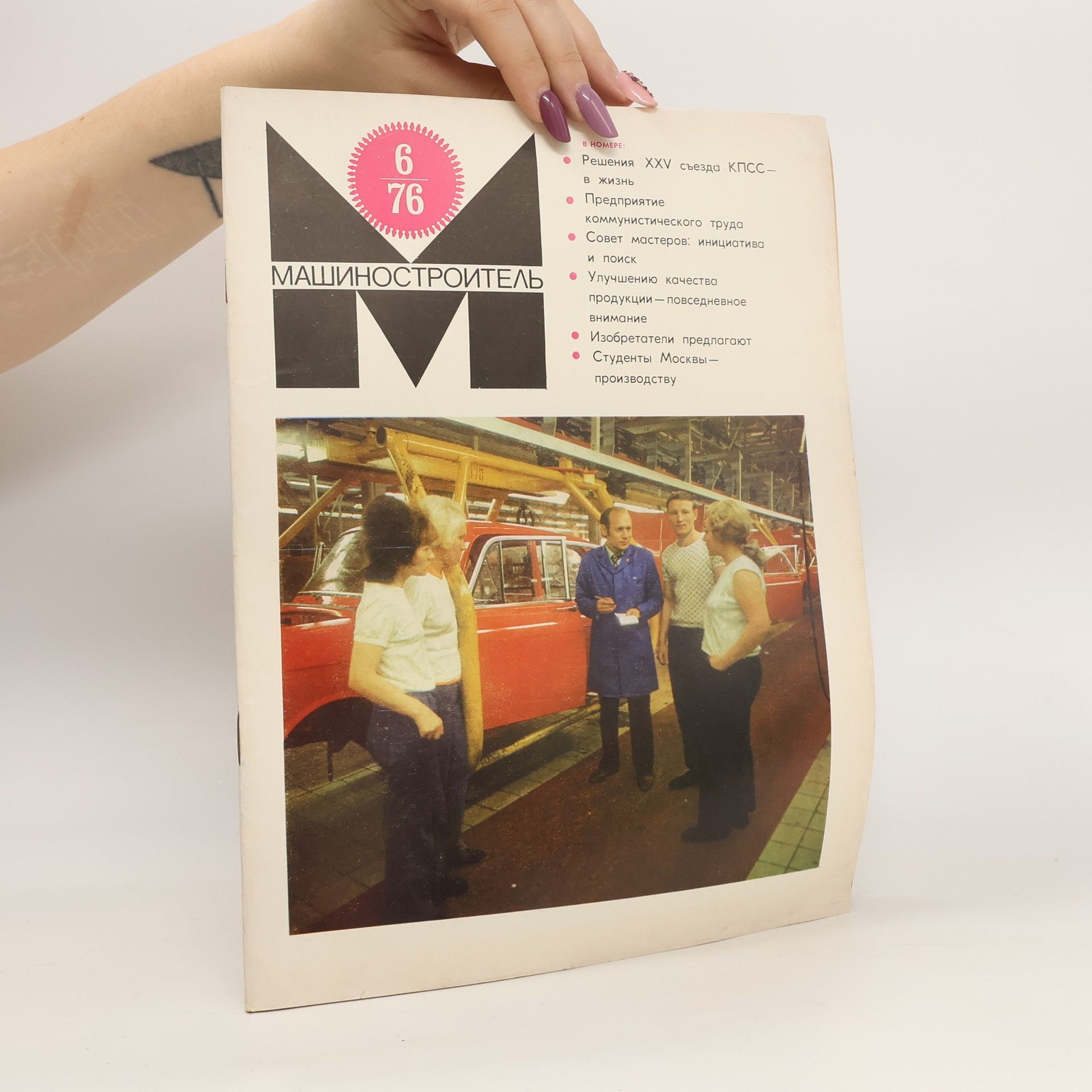 Autores varios МАШИНОСТРОИТЕЛЬ. MASHINOSTROITEL' 6/1976