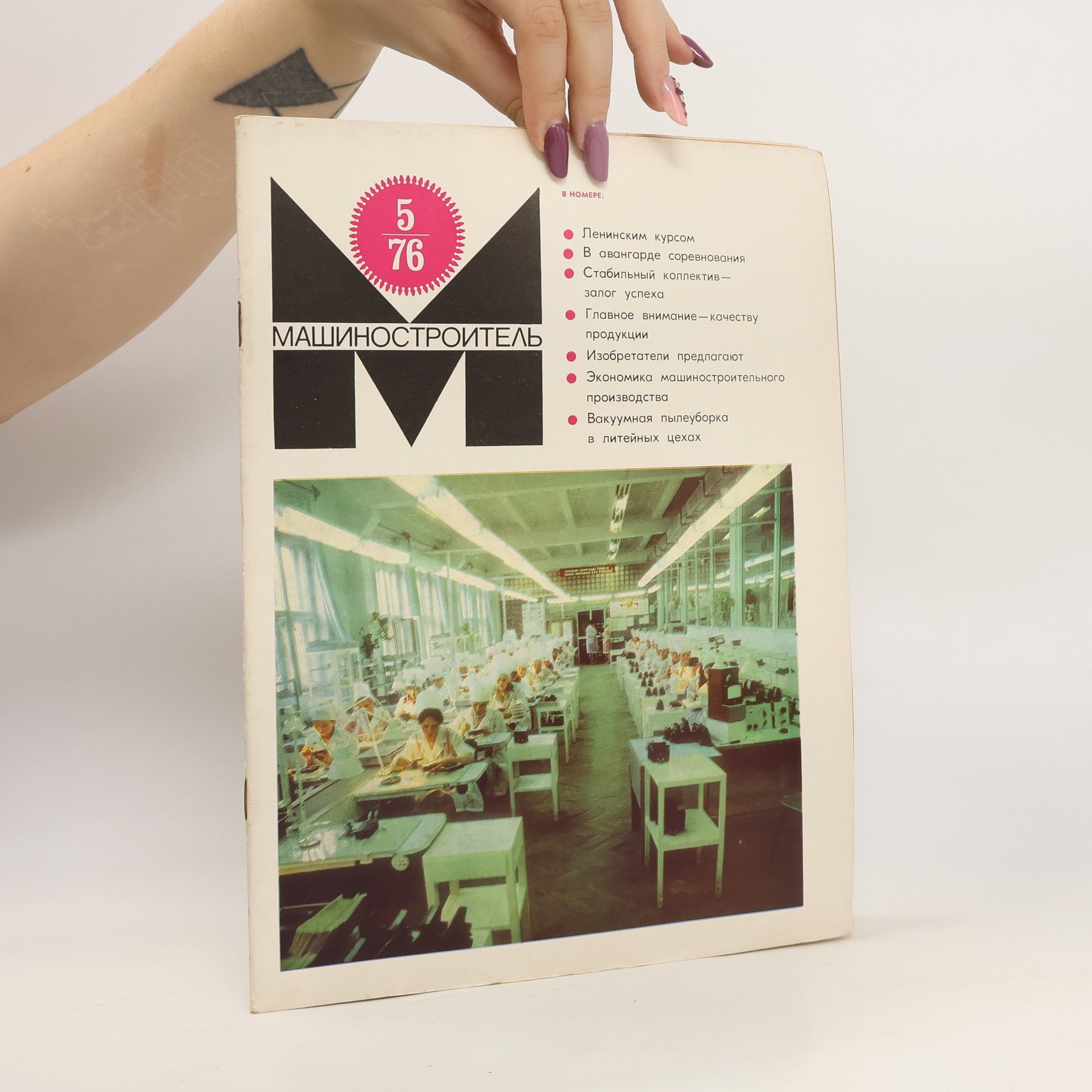 Autores varios Машиностроитель 5/1976. Mashinostroitel' 5/1976