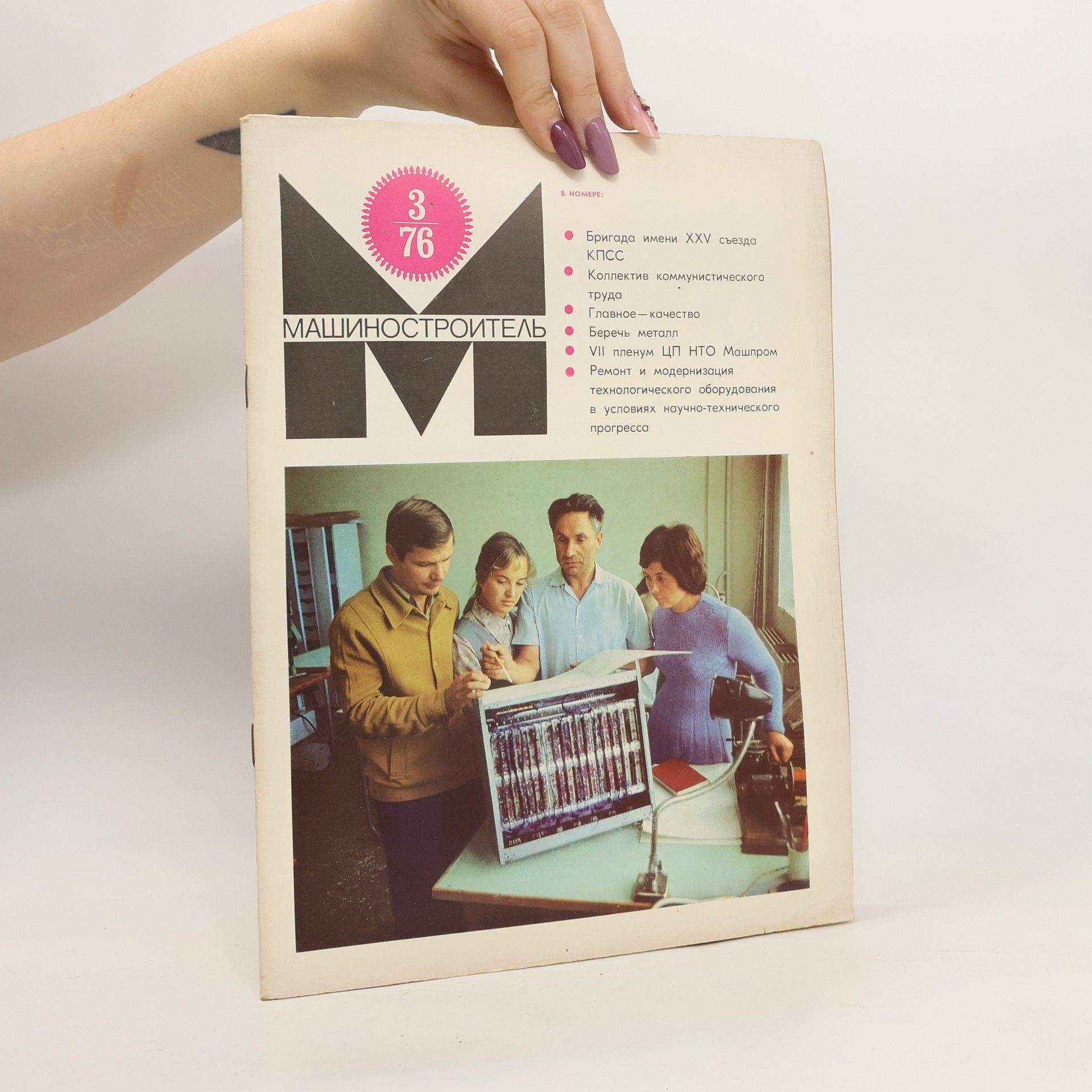 Autores varios МАШИНОСТРОИТЕЛЬ. MASHINOSTROITEL' 3/1976