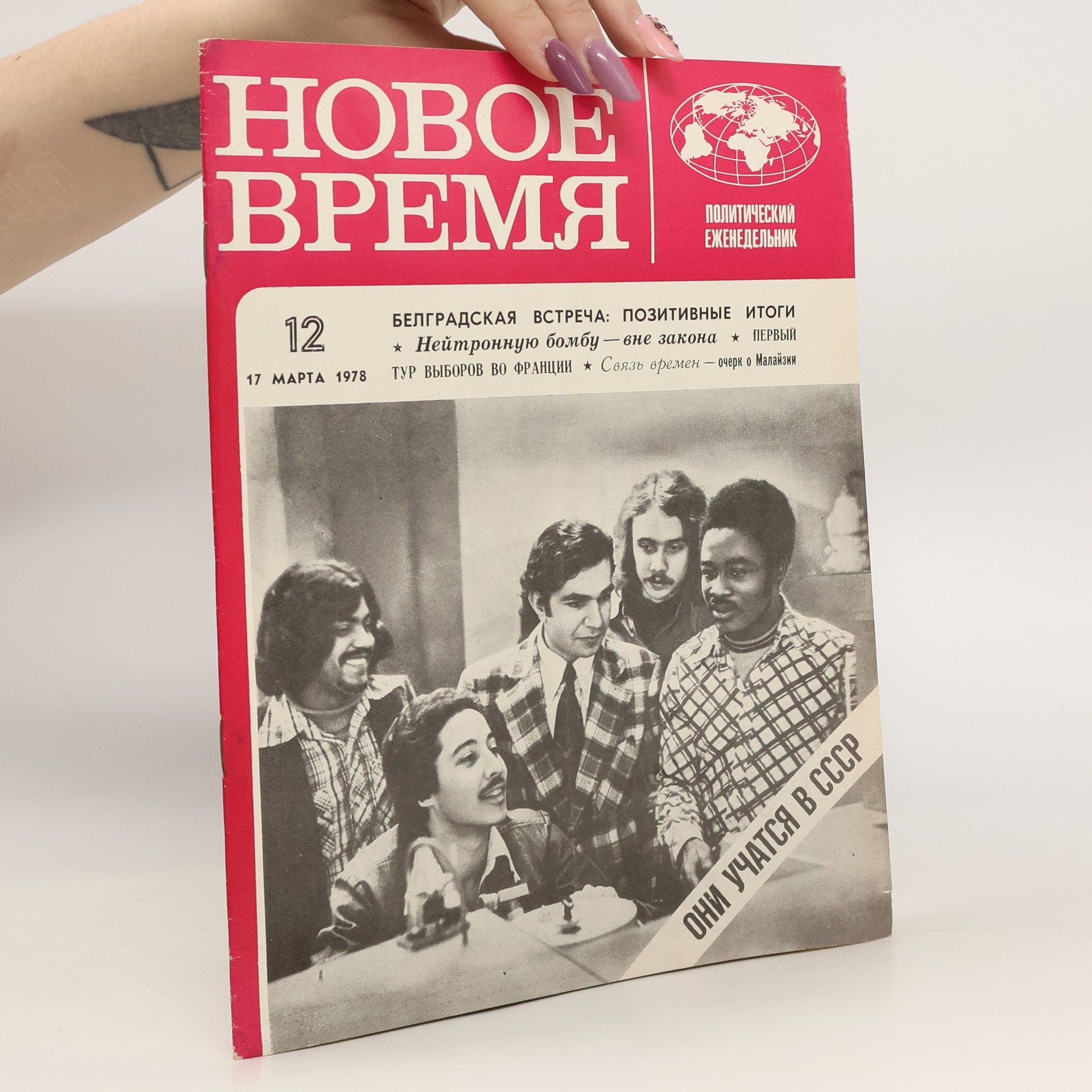 Collectif d'auteurs Новое время 12 3/1978. Novoye vremya 12 3/1978.