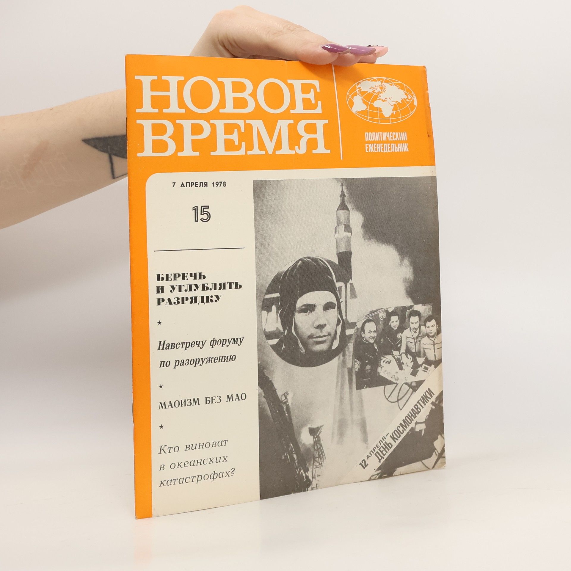 Collectif d'auteurs Новое время 15 4/1978. Novoye vremya 15 4/1978