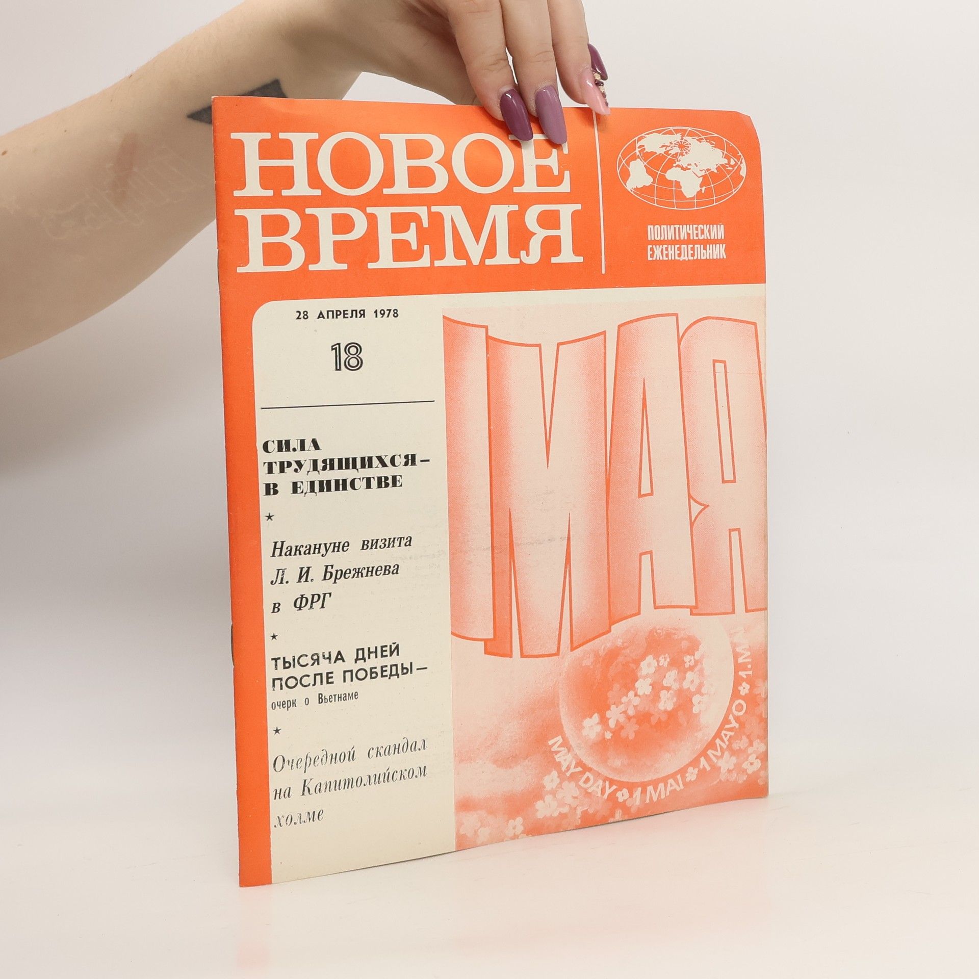 Collectif d'auteurs Новое время 18 4/1978. Novoye vremya 18 4/1978