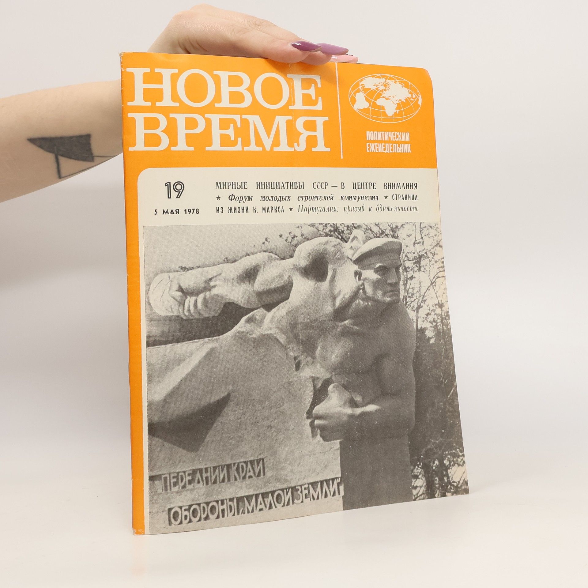 Collectif d'auteurs Новое время 19 5/1978. Novoye vremya 19 5/1978