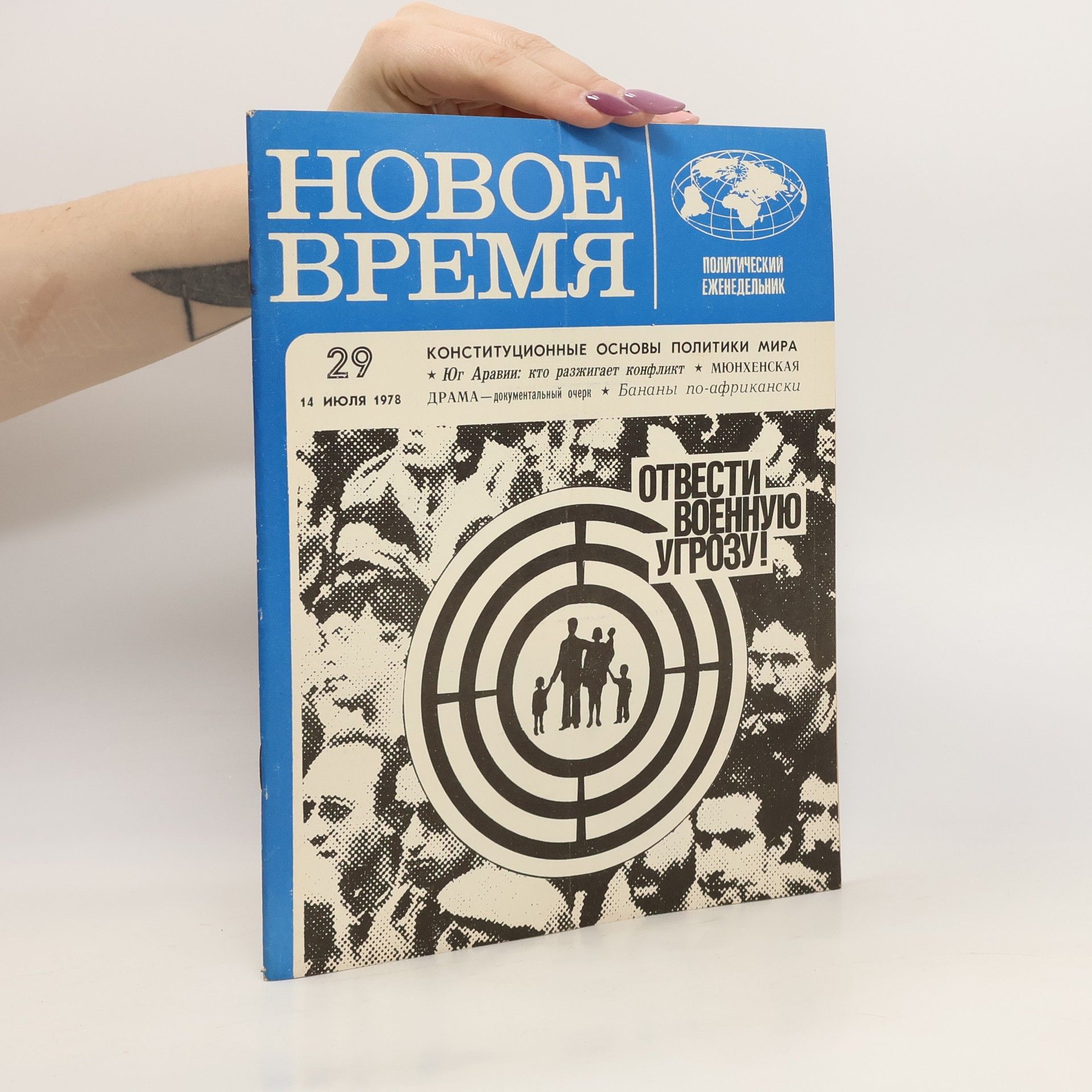 Collectif d'auteurs Новое время 29 7/1978. Novoye vremya 29 7/1978