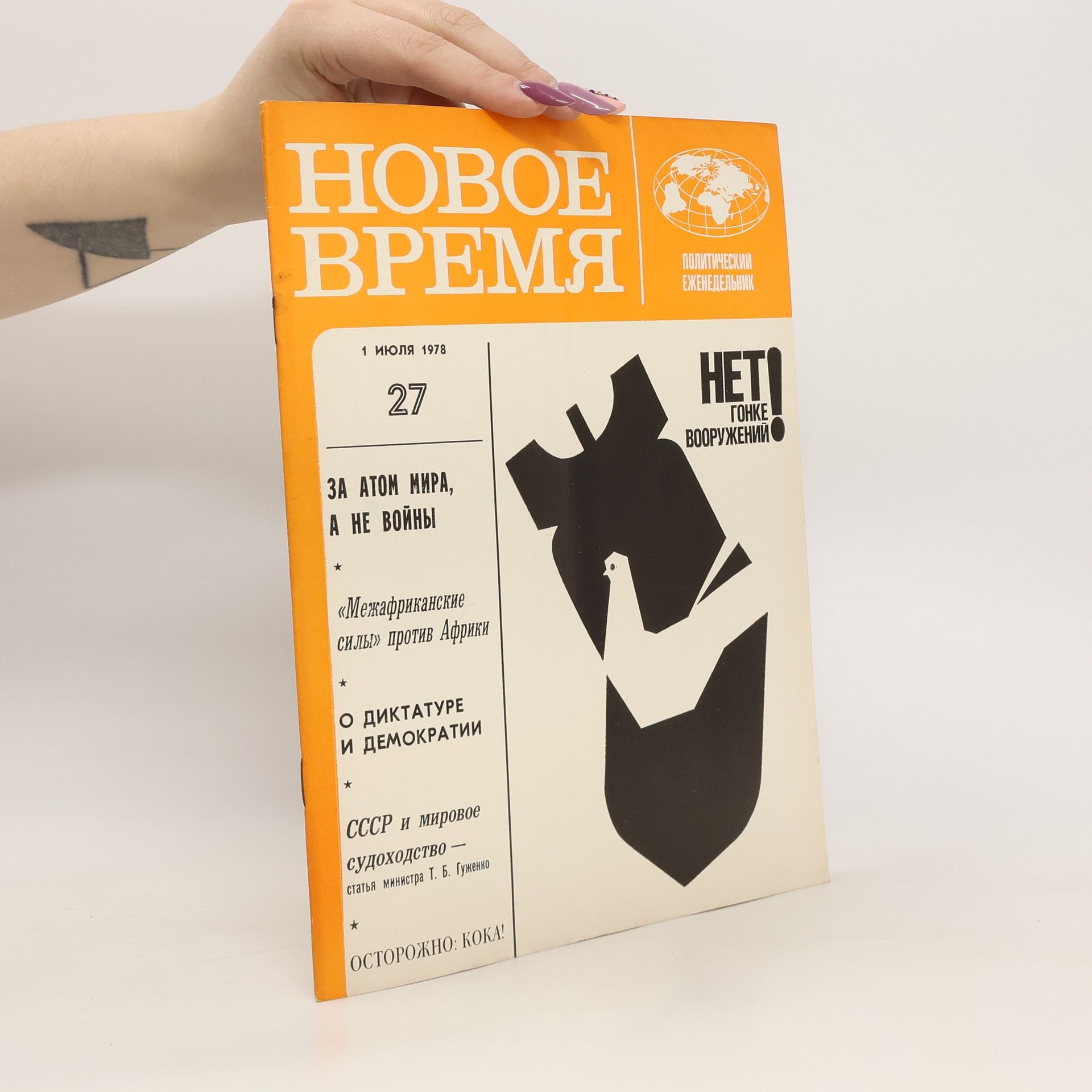 Collectif d'auteurs Новое время 27 7/1978. Novoye vremya 27 7/1978