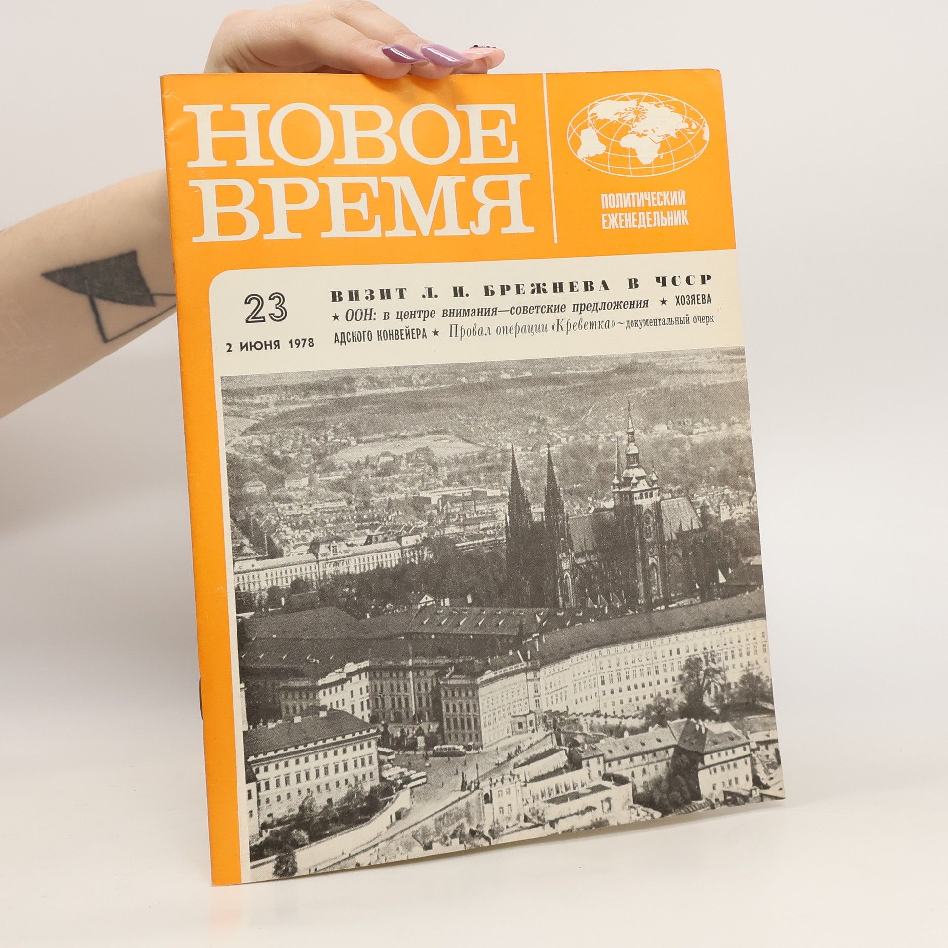 Collectif d'auteurs Новое время 23 6/1978. Novoye vremya 23 6/1978