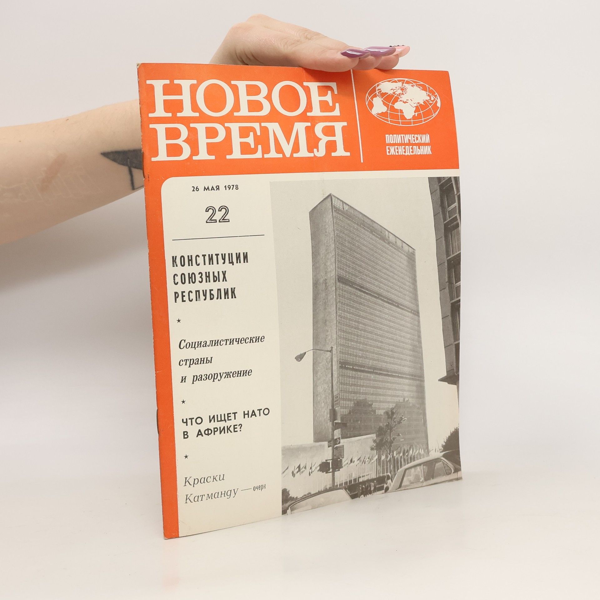 Collectif d'auteurs Новое время 22 5/1978. Novoye vremya 22 5/1978