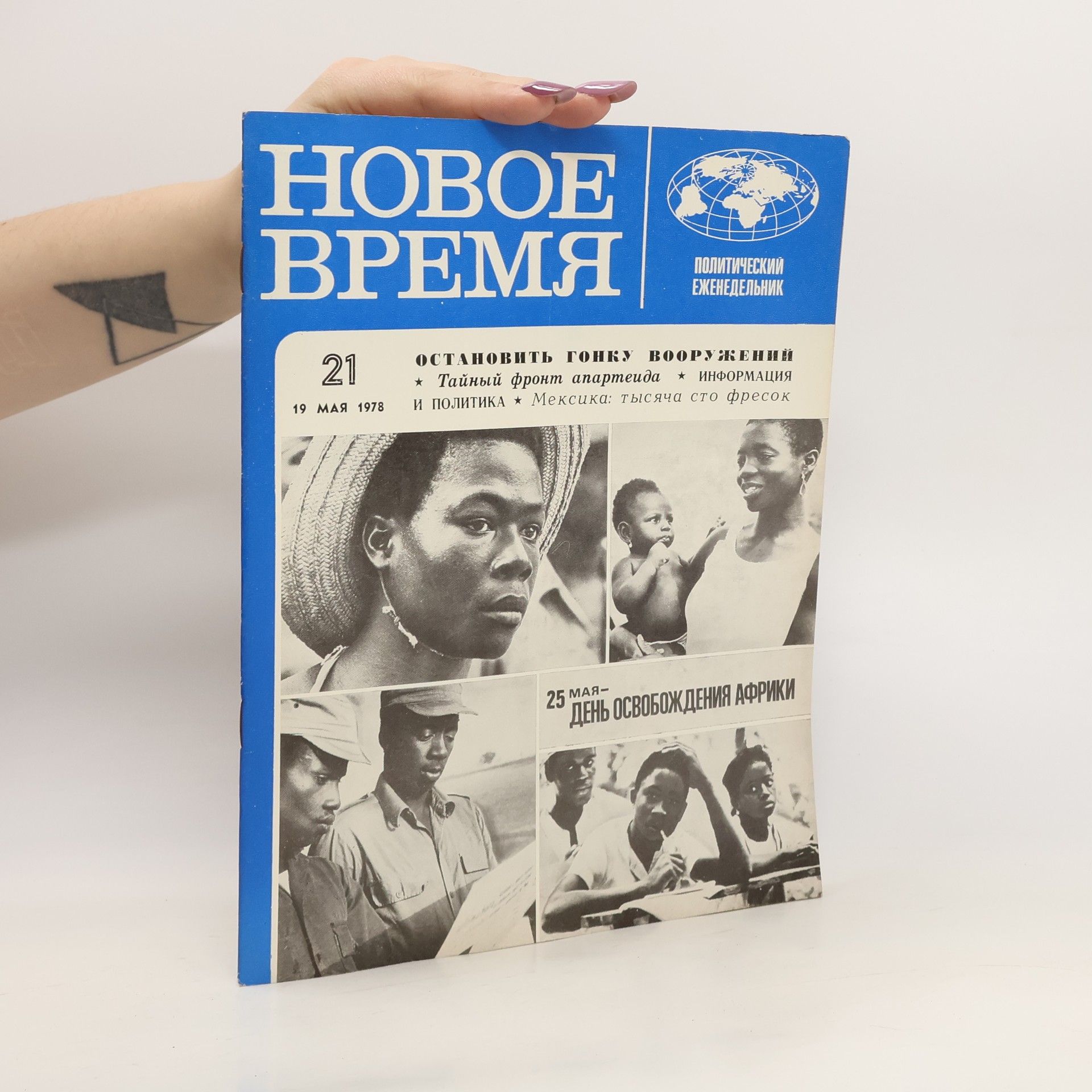Collectif d'auteurs Новое время 21 5/1978. Novoye vremya 21 5/1978