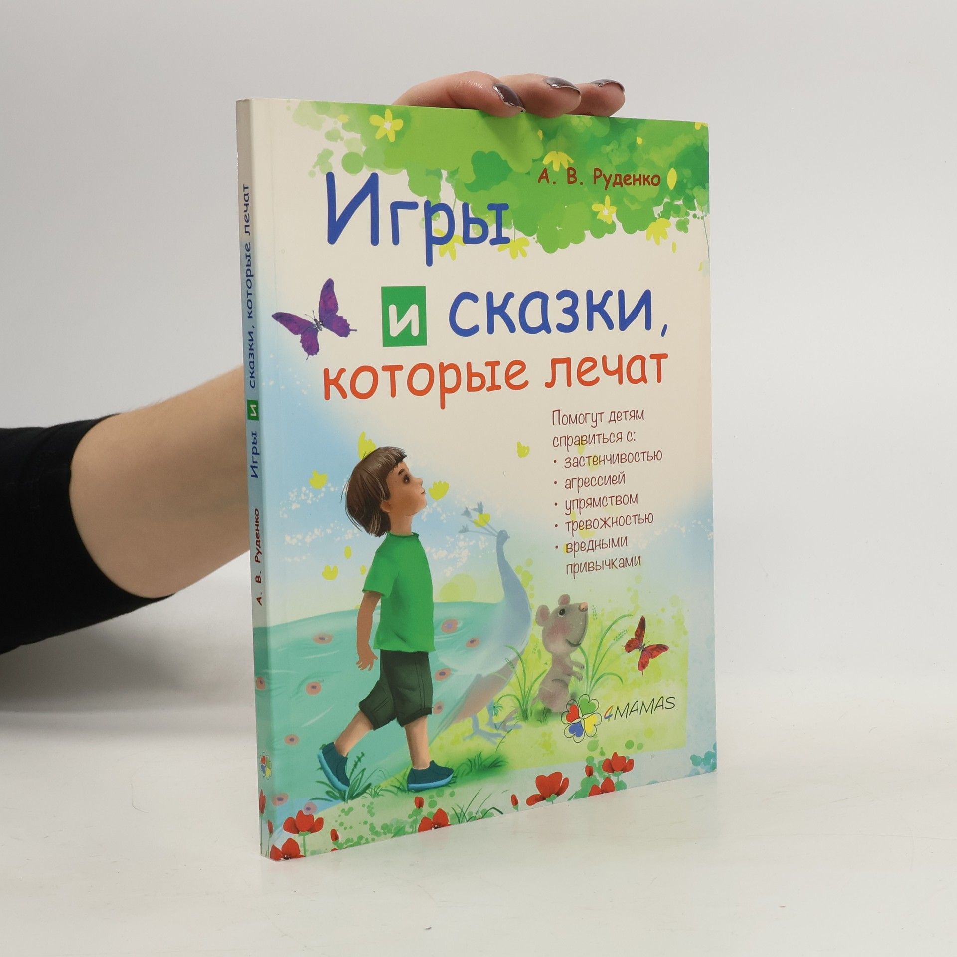 A. V. Rudenko Игры и сказки, которые лечат. Igry i skazki, kotoryye lechat