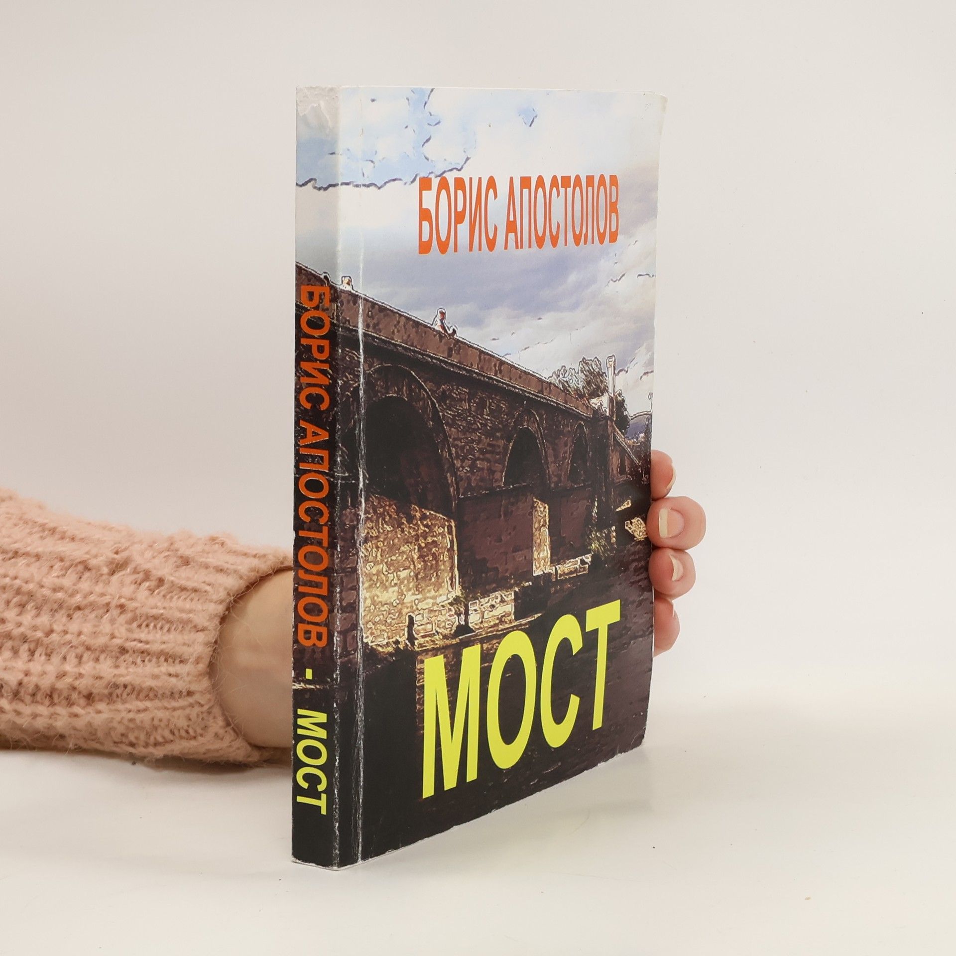 Boris Apostolov Moct (makedonsky)