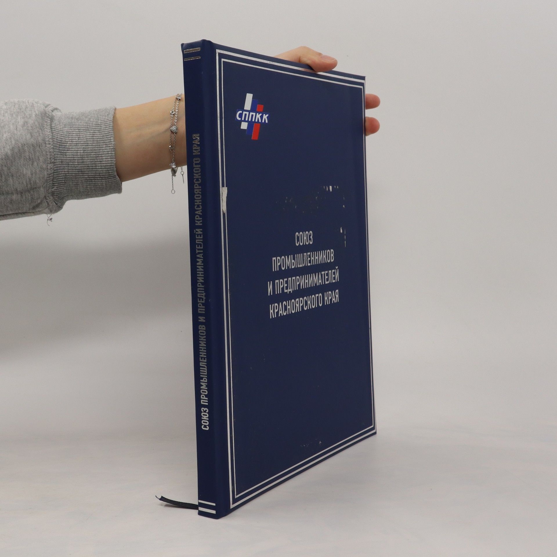 Collectif d'auteurs Союз промышленников и предпринимателей Красноярского края. Soyuz promyshlennikov i predprinimateley Krasnoyarskogo kraya