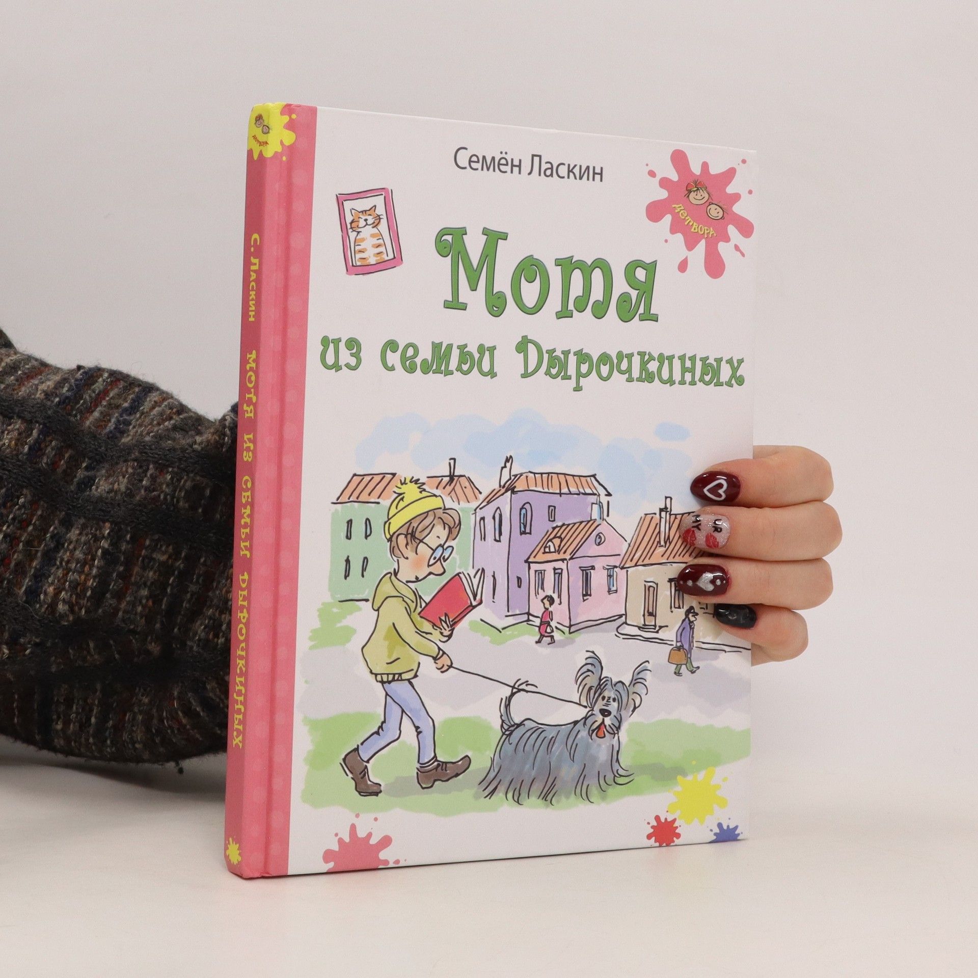 Mотя из семьи дырочкиных. Motja iz semi dyrochkinykh