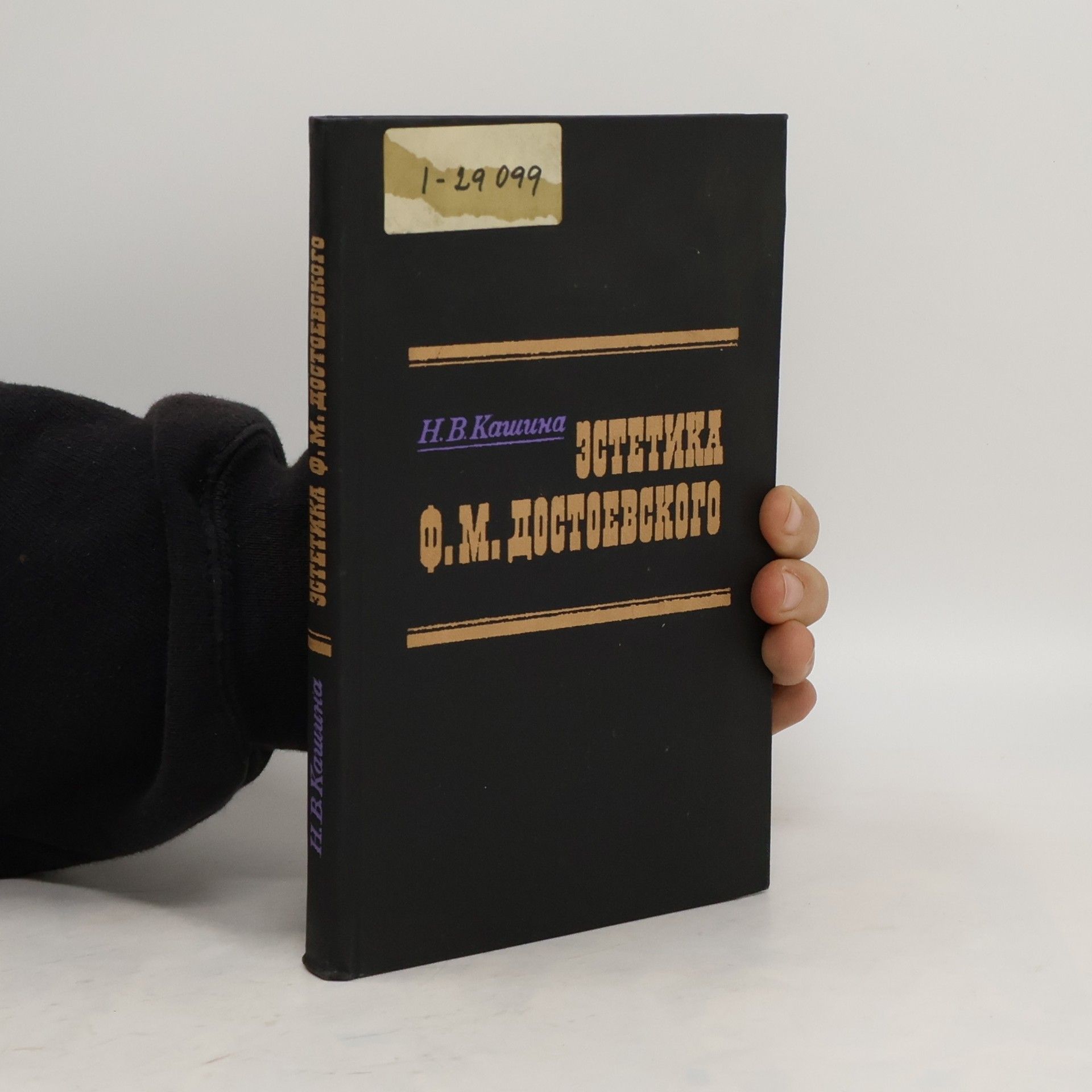 Н. В Кашина Эстетика Ф. М. Достоевского. Estetika F. M. Dostoevskogo