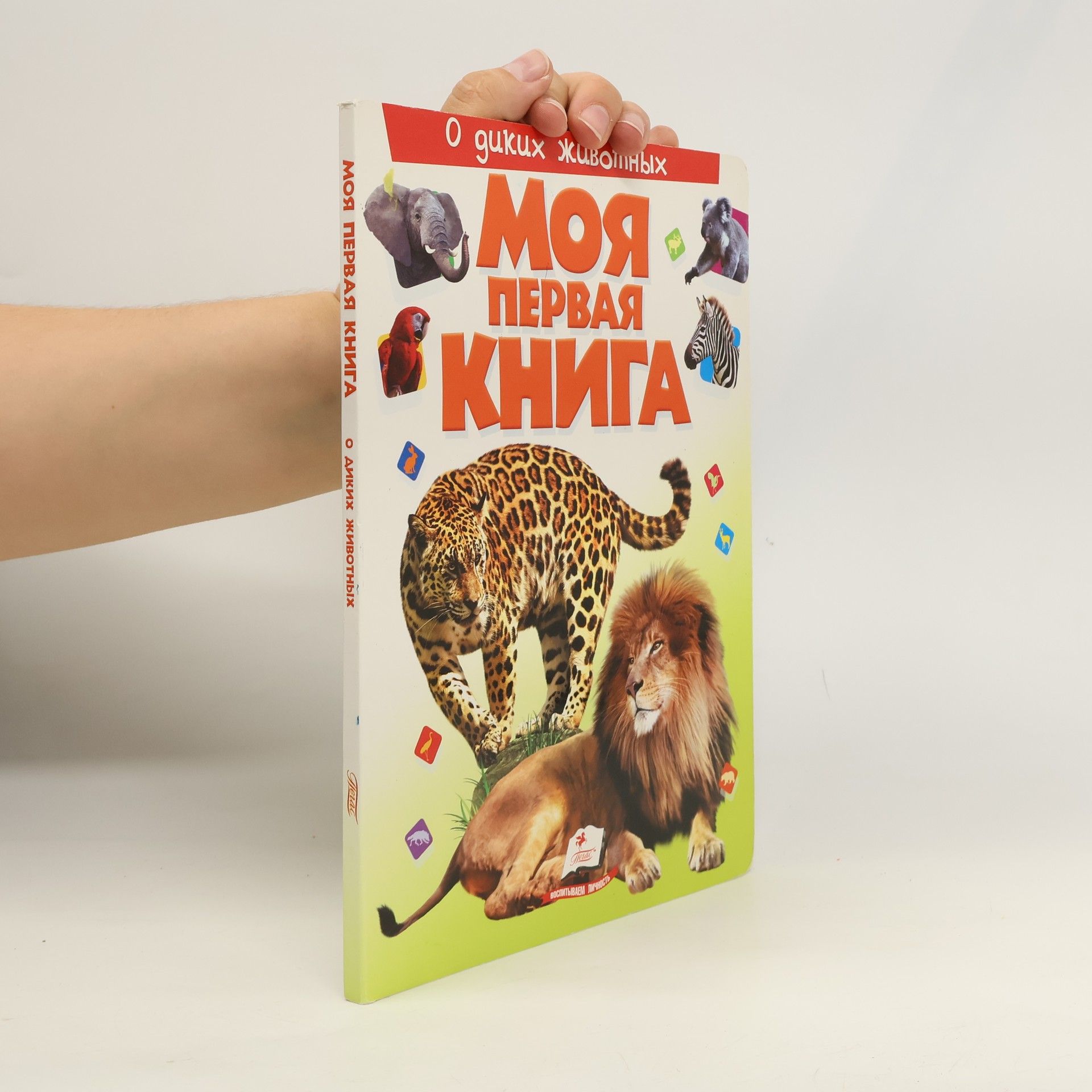 Autorenkollektiv Моя первая книга о диких животных. Moya pervaya kniga o dikikh zhivotnykh