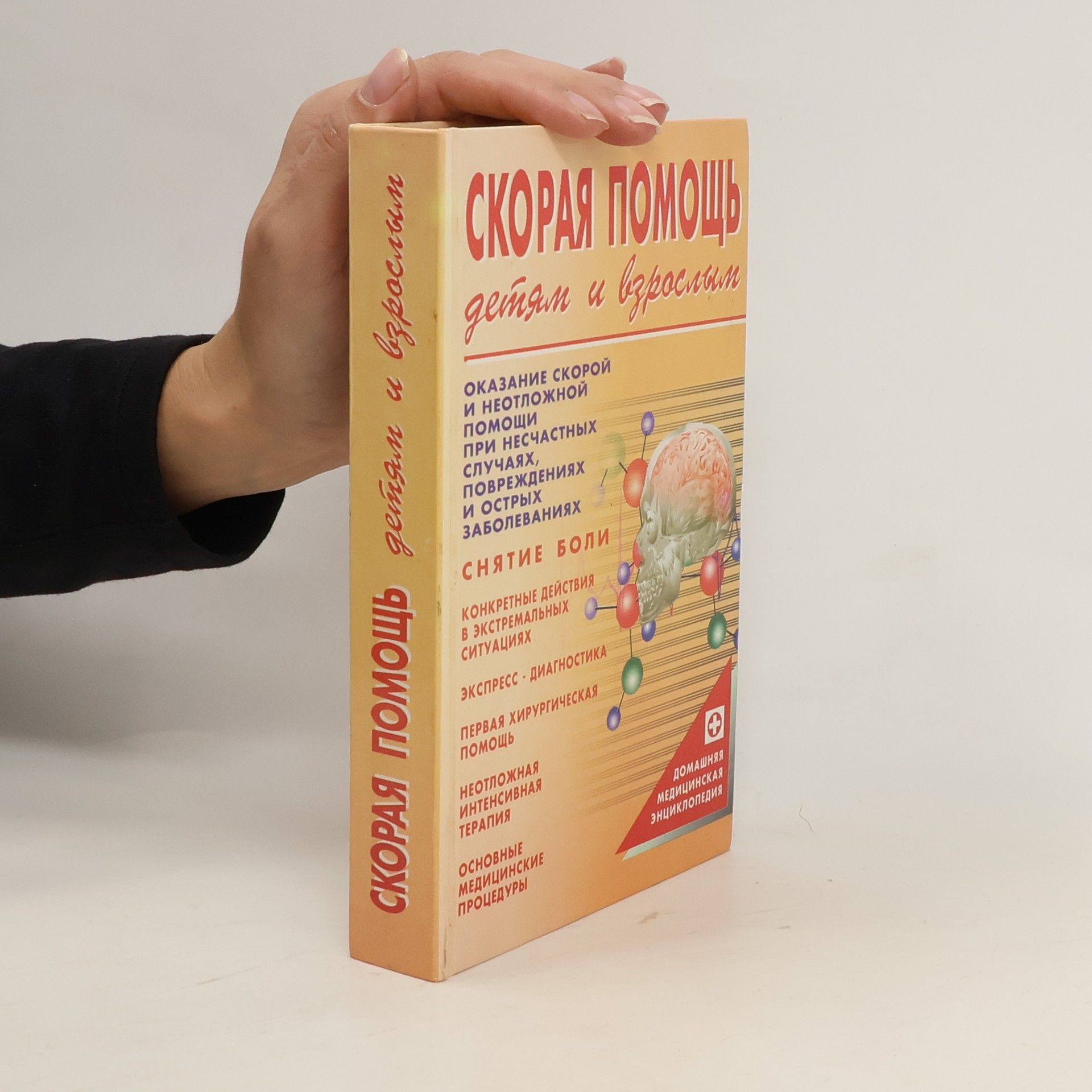 Autorenkollektiv Скорая помощь детям и взрослым. Skoraya pomoshch' detyam i vzroslym