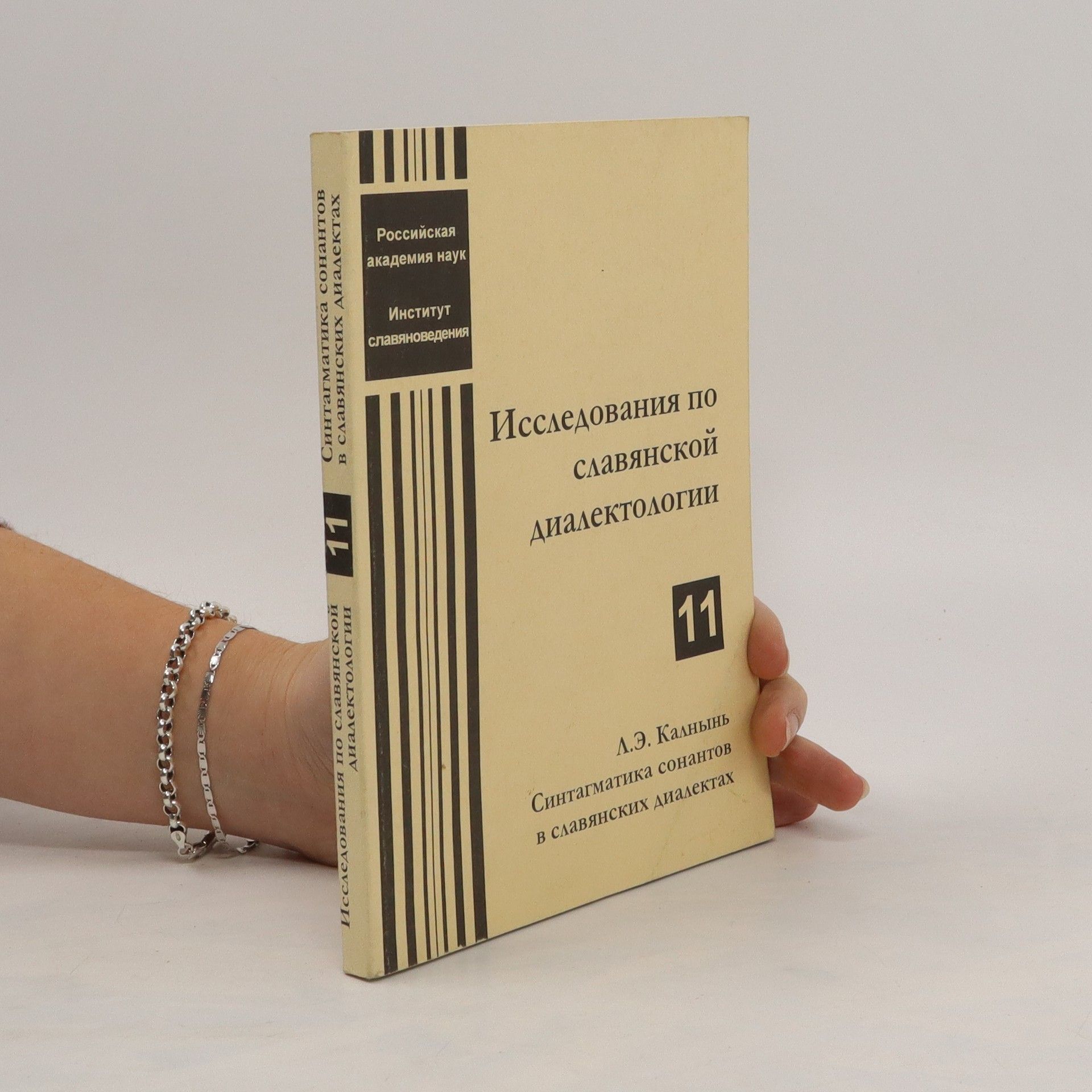 Autorenkollektiv Исследования по славянской диалектологии 11. Issledovaniya po slavyanskoy dialektologii 11