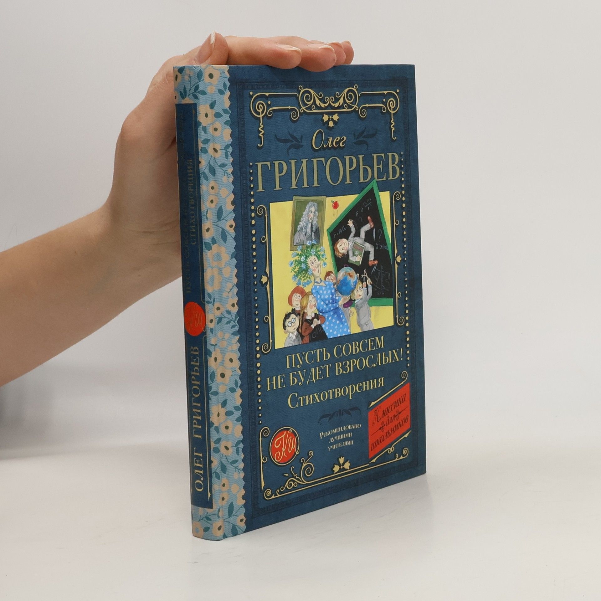 Oleg Grigoriev Пусть совсем не будет взрослых! Pust' sovsem ne budet vzroslykh!