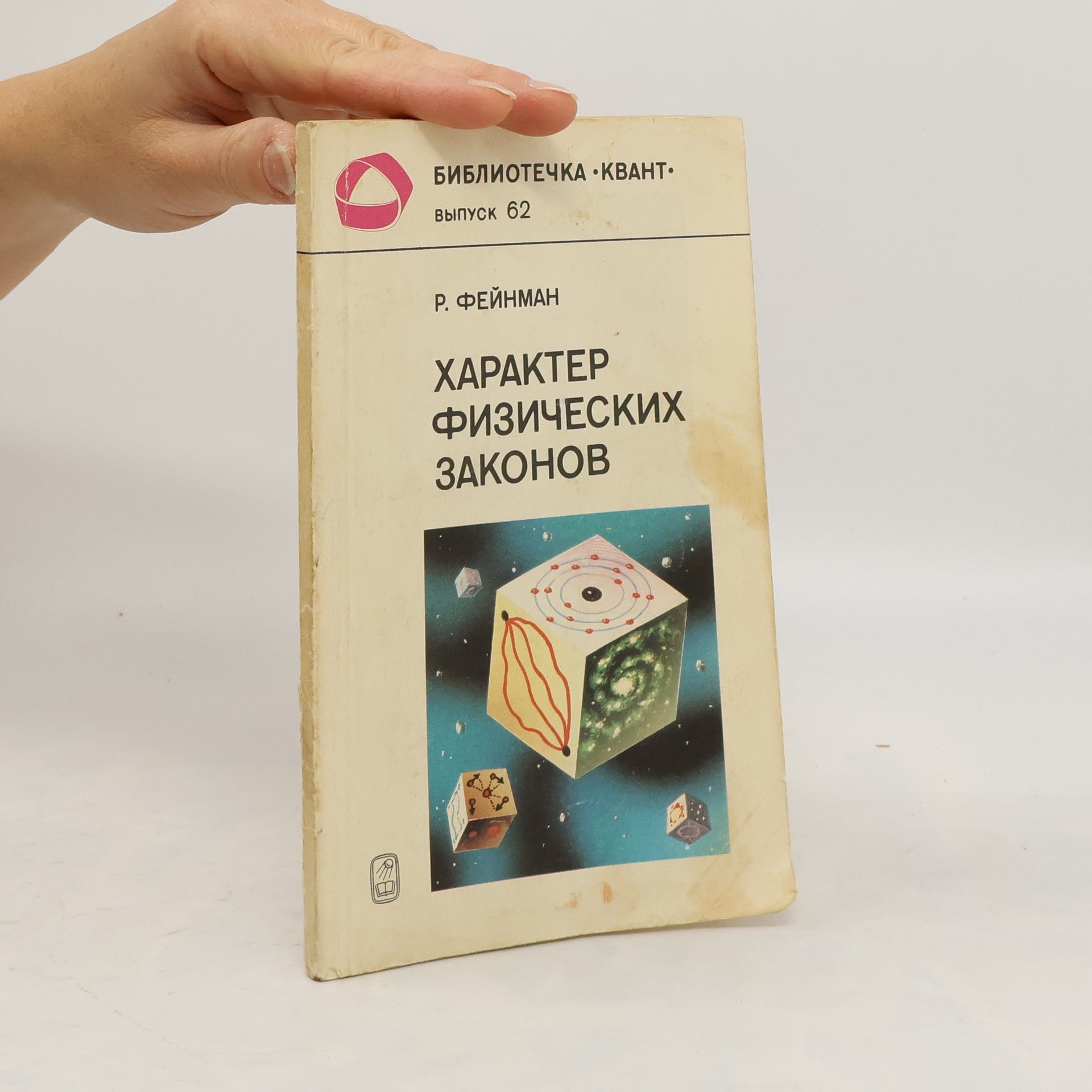 Richard Feynman Кгарактер физихэскикг законов. Kharakter fizicheskikh zakonov