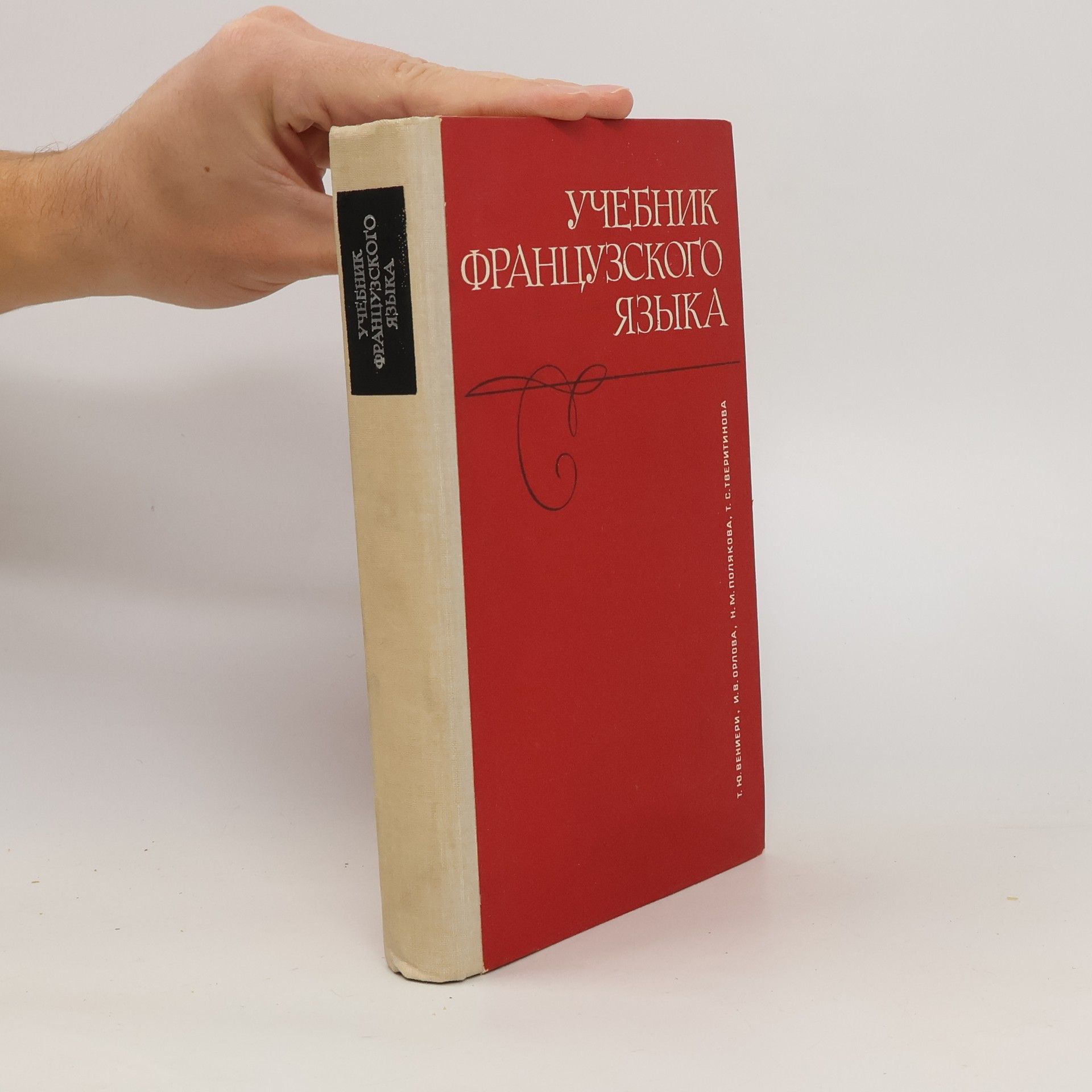 Autorenkollektiv Учебник французского языка 1. Uchebnik frantsuzskogo yazyka 1