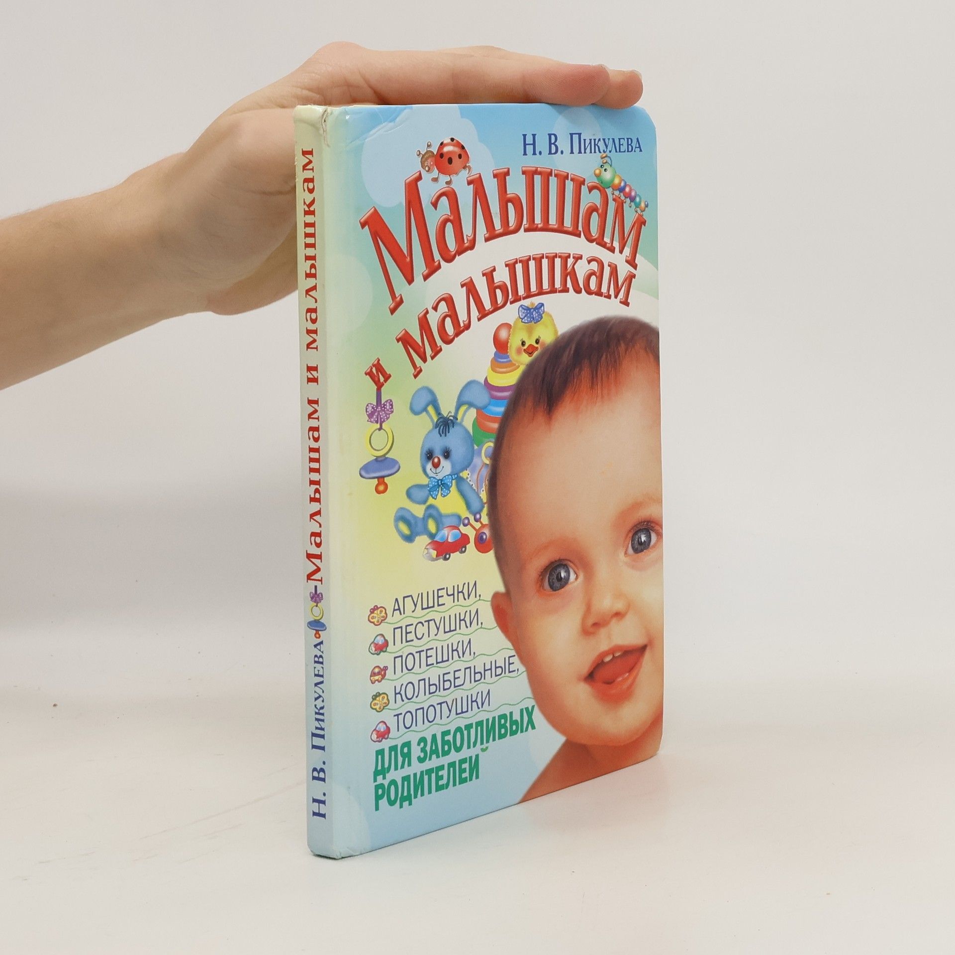 N. V. Pikuleva Малышам и малышкам. Malysham i malyshkam