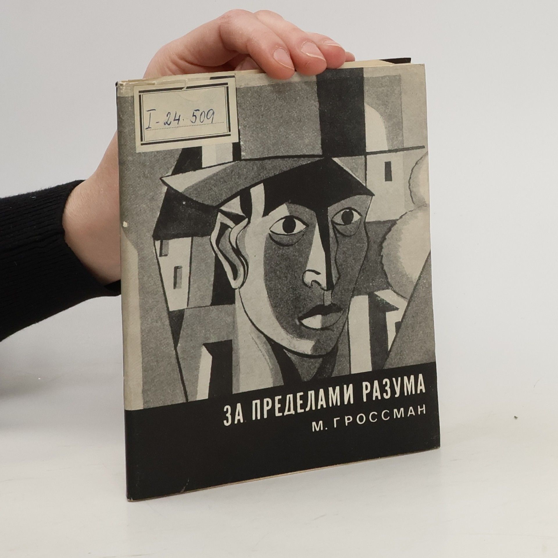 Mikhail Filippovich Grossman За пределами разума. Za predelami razuma