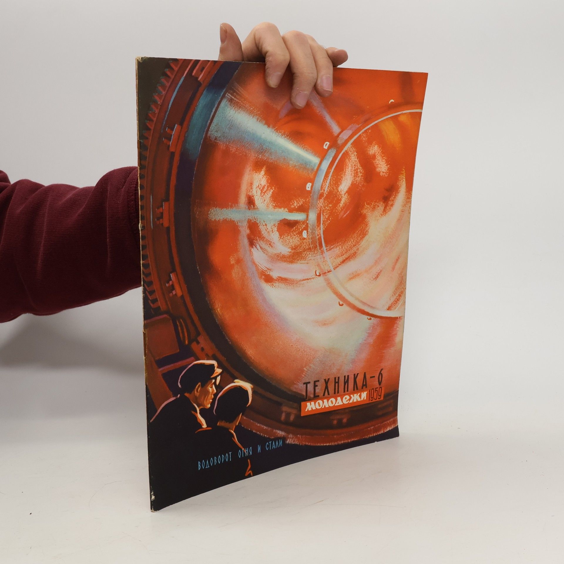 Collectif d'auteurs Техника - 6 Молодежи. Водоворот огня и стали. Tekhnika - 6 Molodezhi. Vodovorot ognya i stali