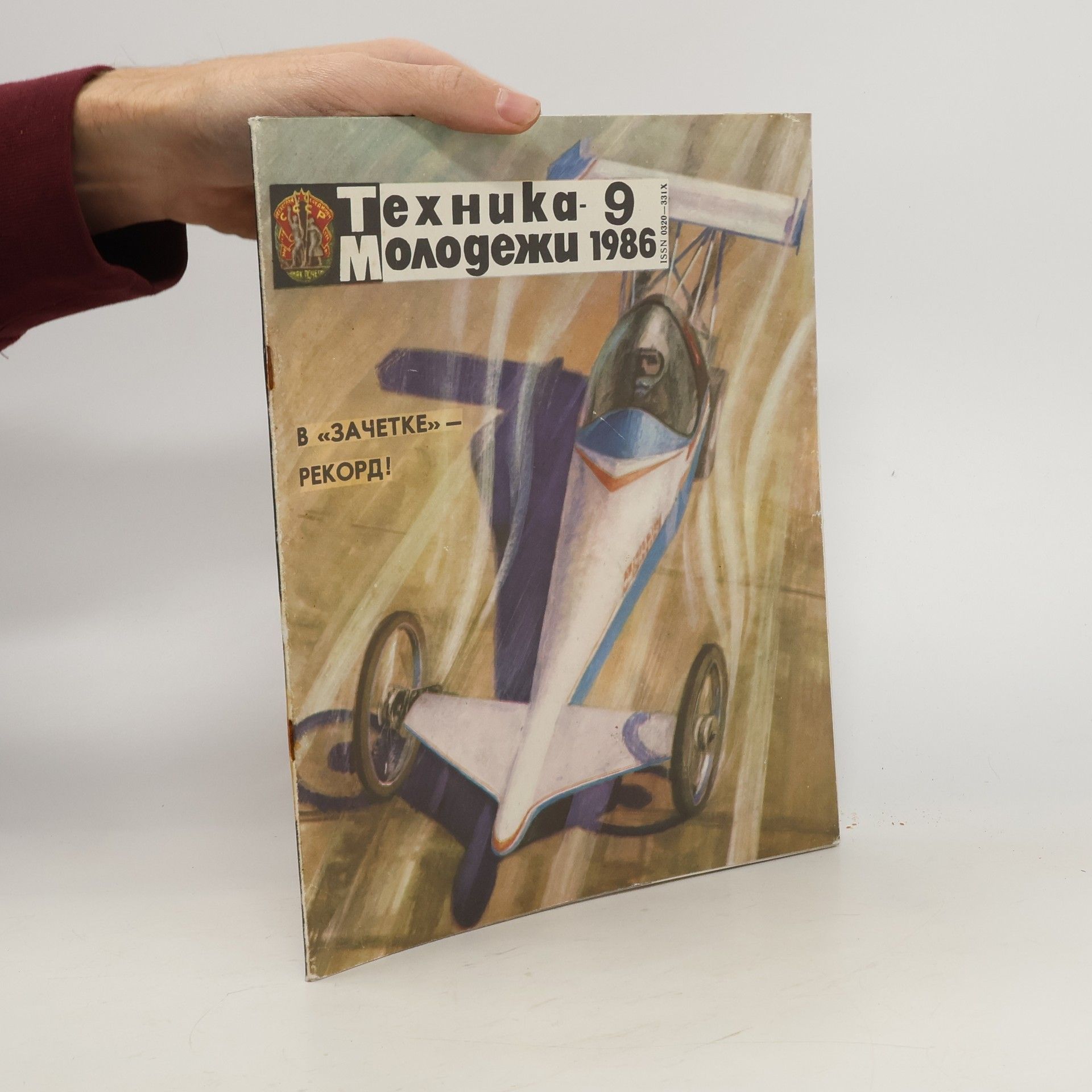 Collectif d'auteurs Техника молодежи 9/1986. Tekhnika molodezhi 9/1986