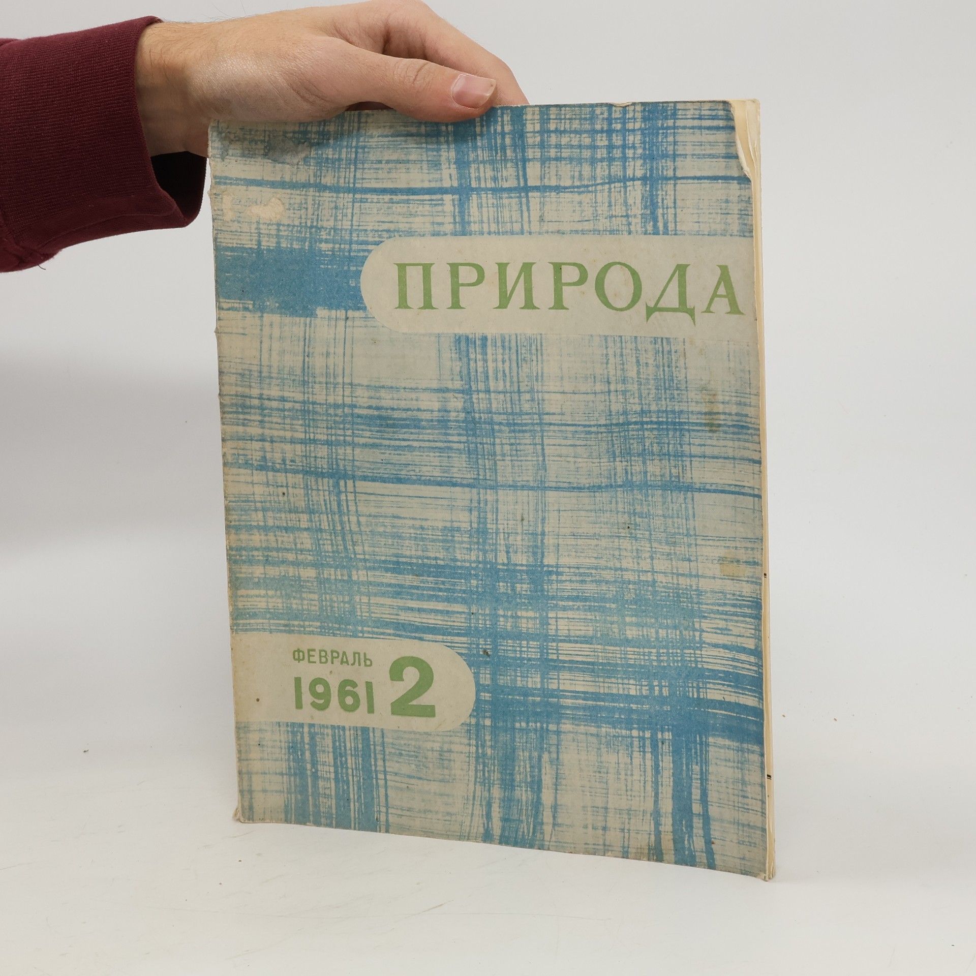 Collectif d'auteurs Природа 2/1961. Priroda 2/1961
