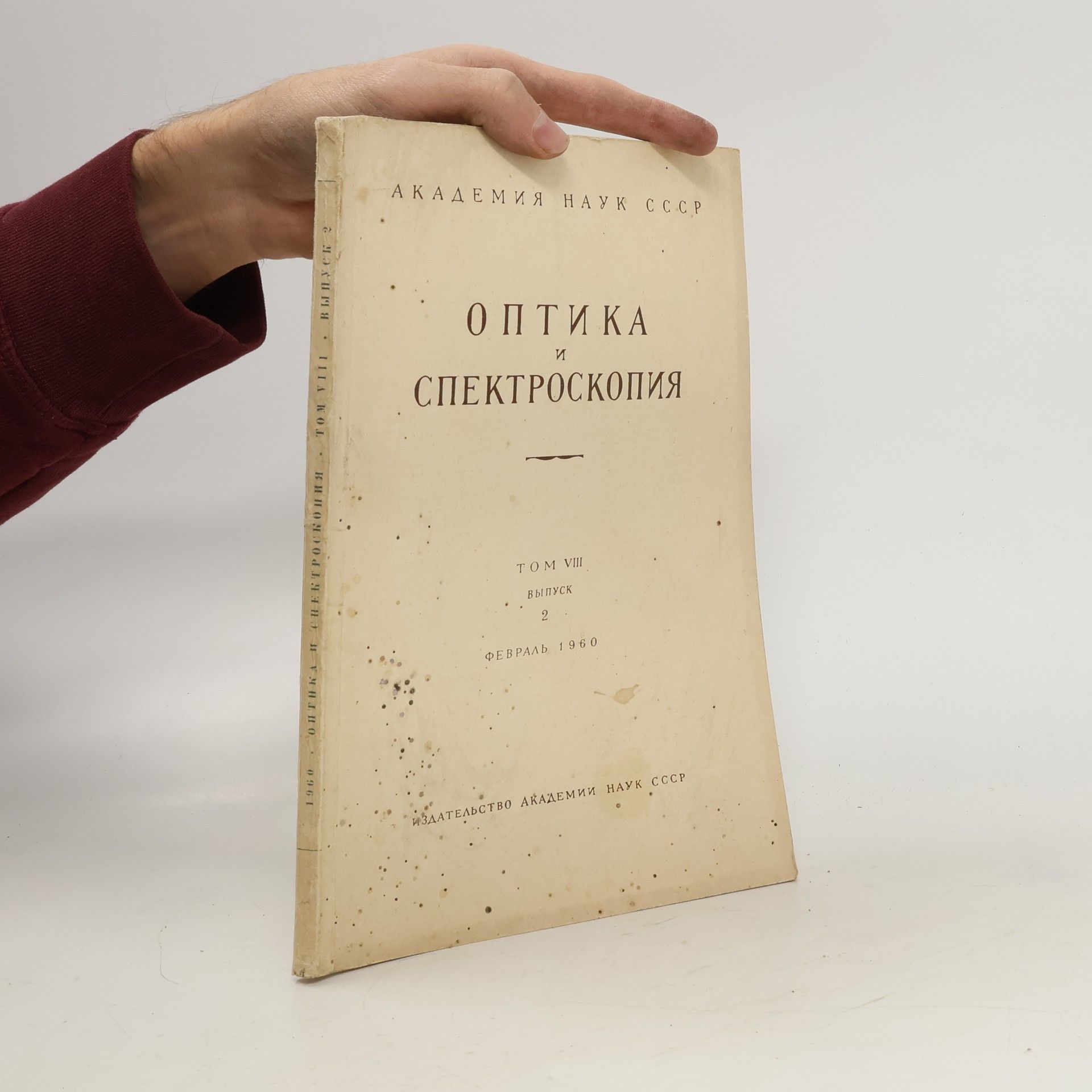 Autorenkollektiv Оптика и спектроскопия 2/1960. Optika i spektroskopiya 2/1960
