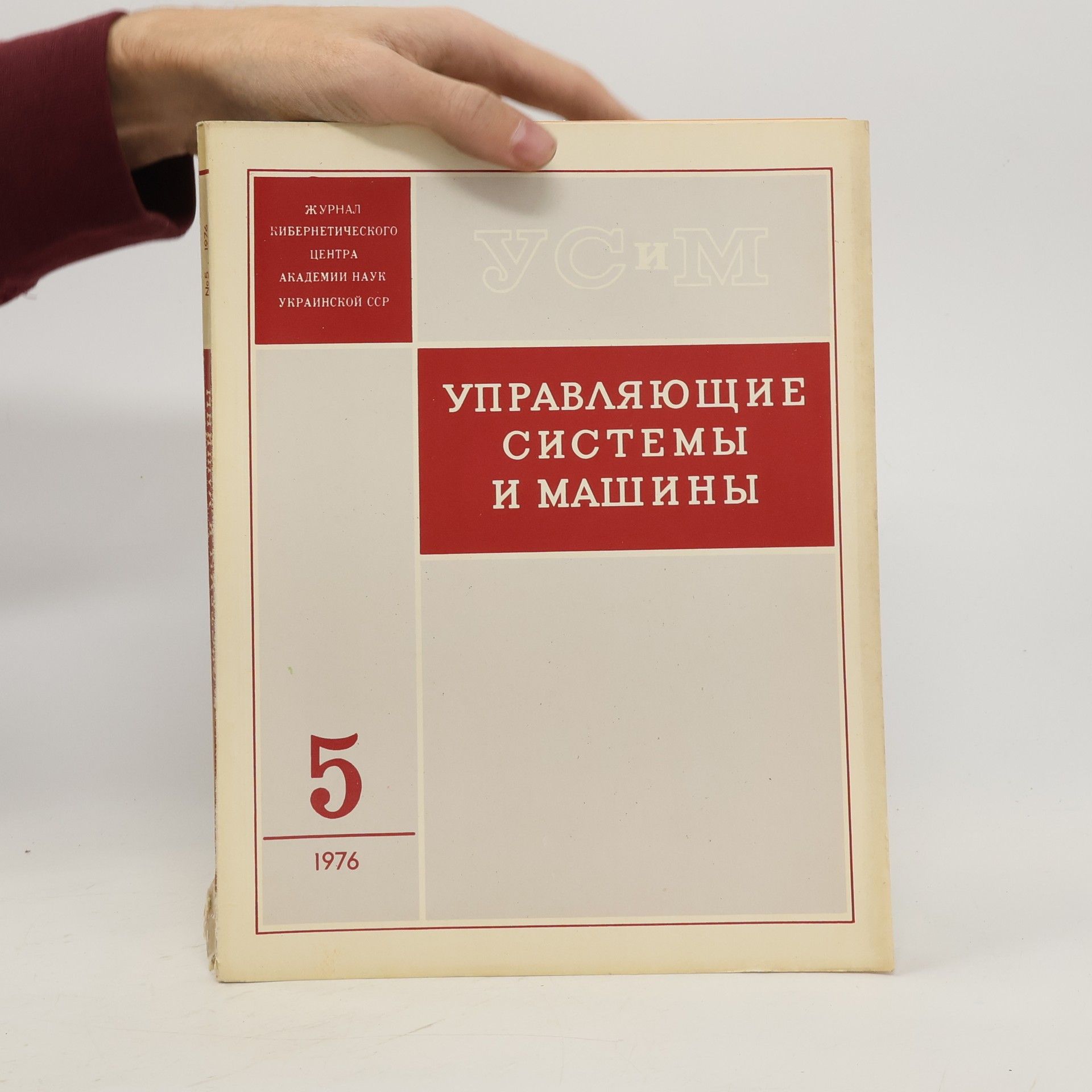 Autores varios Управляющие системы и машины 5/1976. Upravlyayushchiye sistemy i mashiny 5/1976