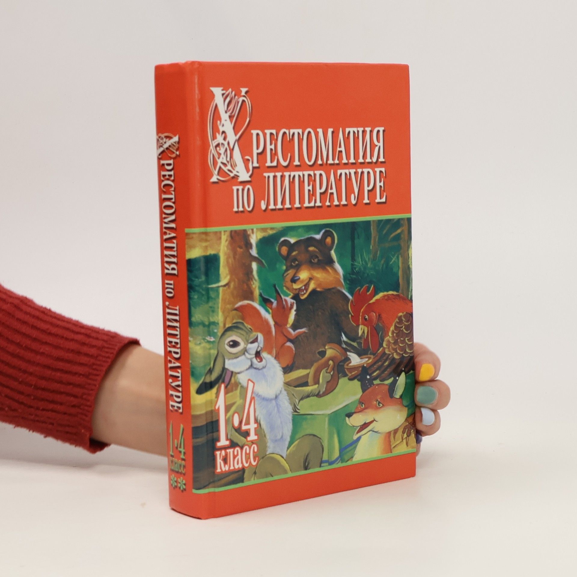 Belov N.V. Хрестоматия по литературе. Khrestomatiya po literature