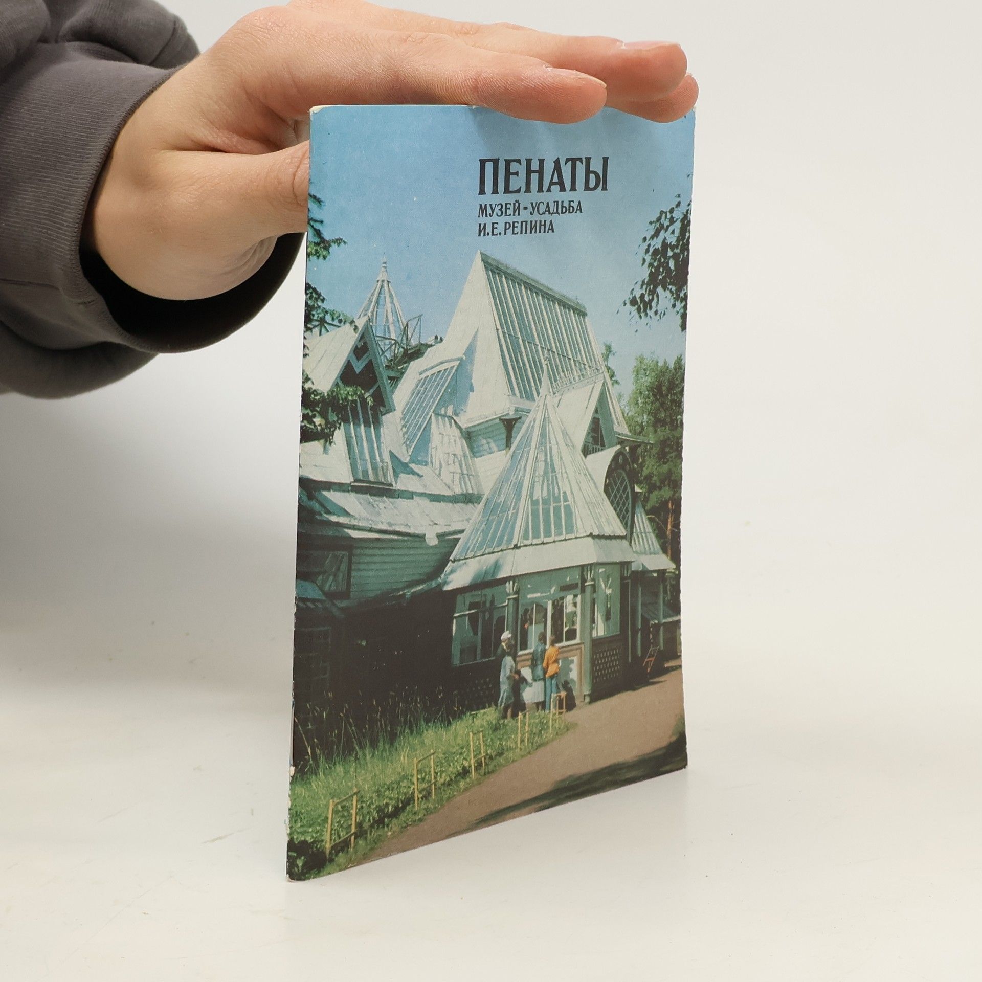 Пенаты. Музей-усадьба И. Е. Репина. Penaty. Muzey-usad'ba I. Ye. Repina