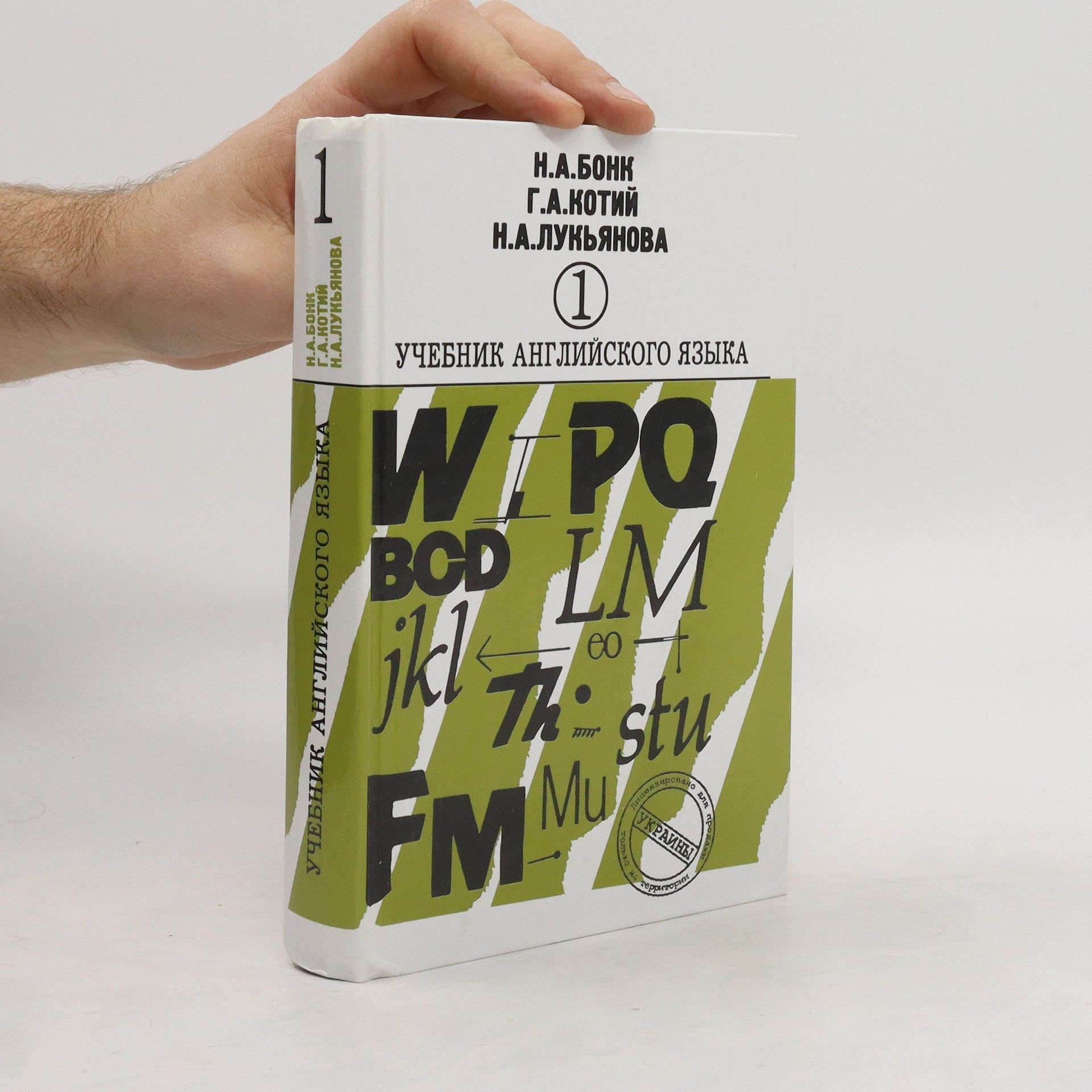 Collectif d'auteurs Учебник Английского Языка 1