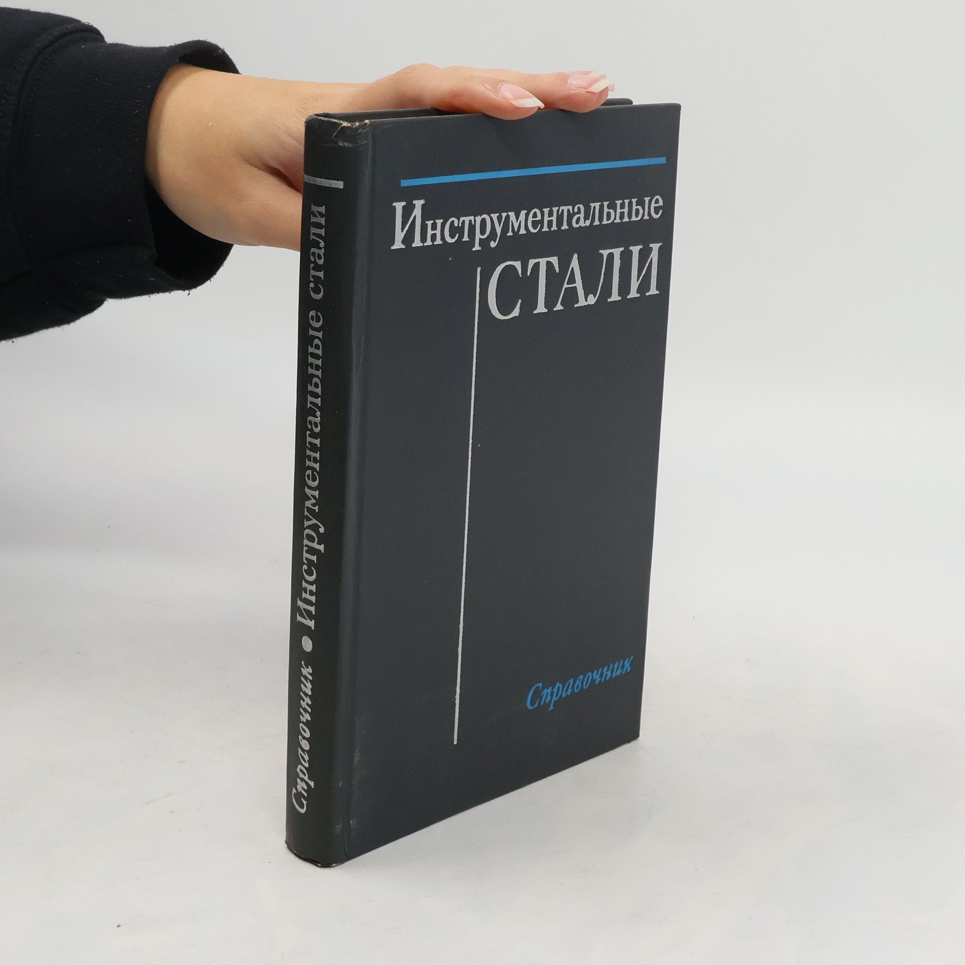 Collectif d'auteurs Инструментальные СТАЛИ