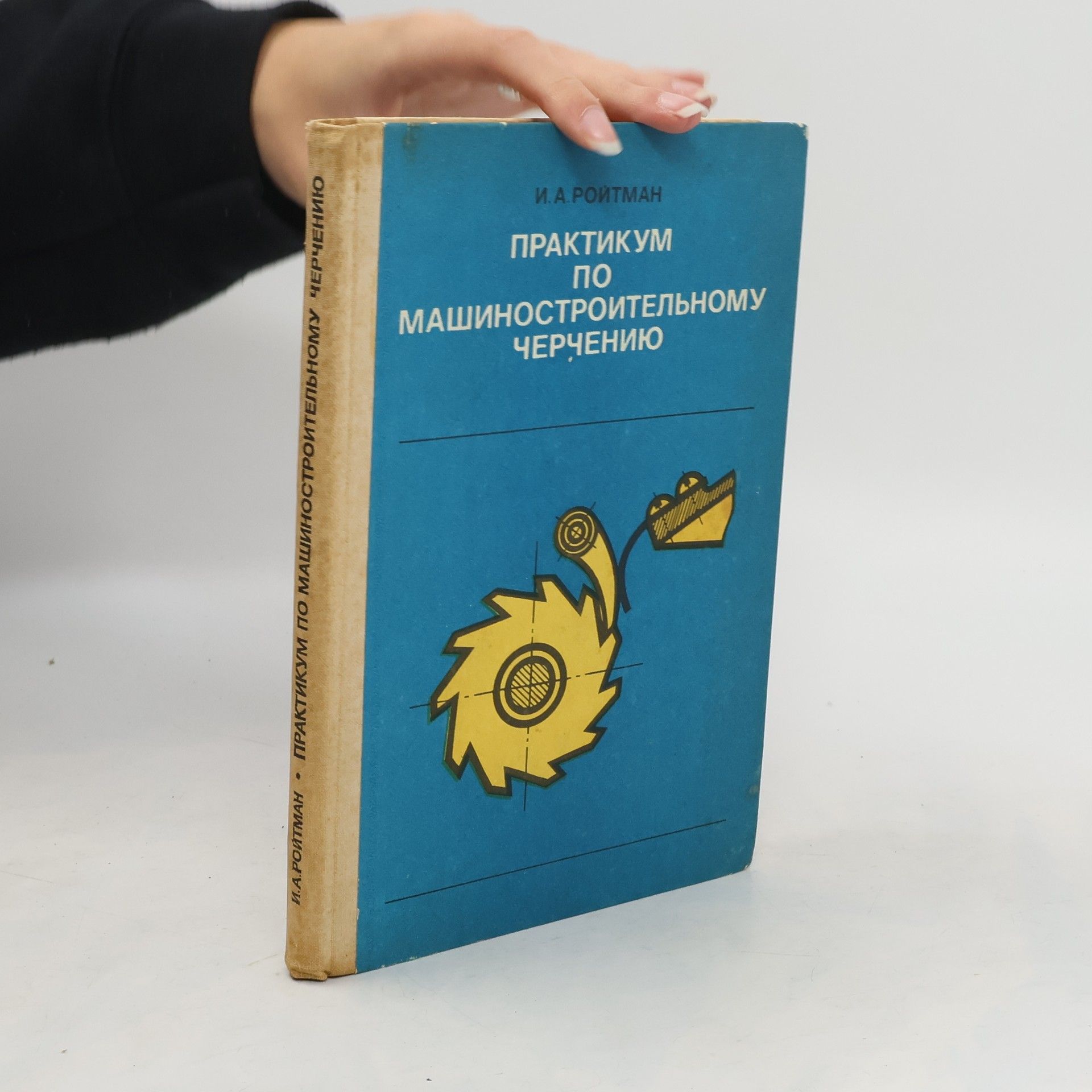 I. A. ROYTMΛΗ Практикум По Машиностроительному Черчению