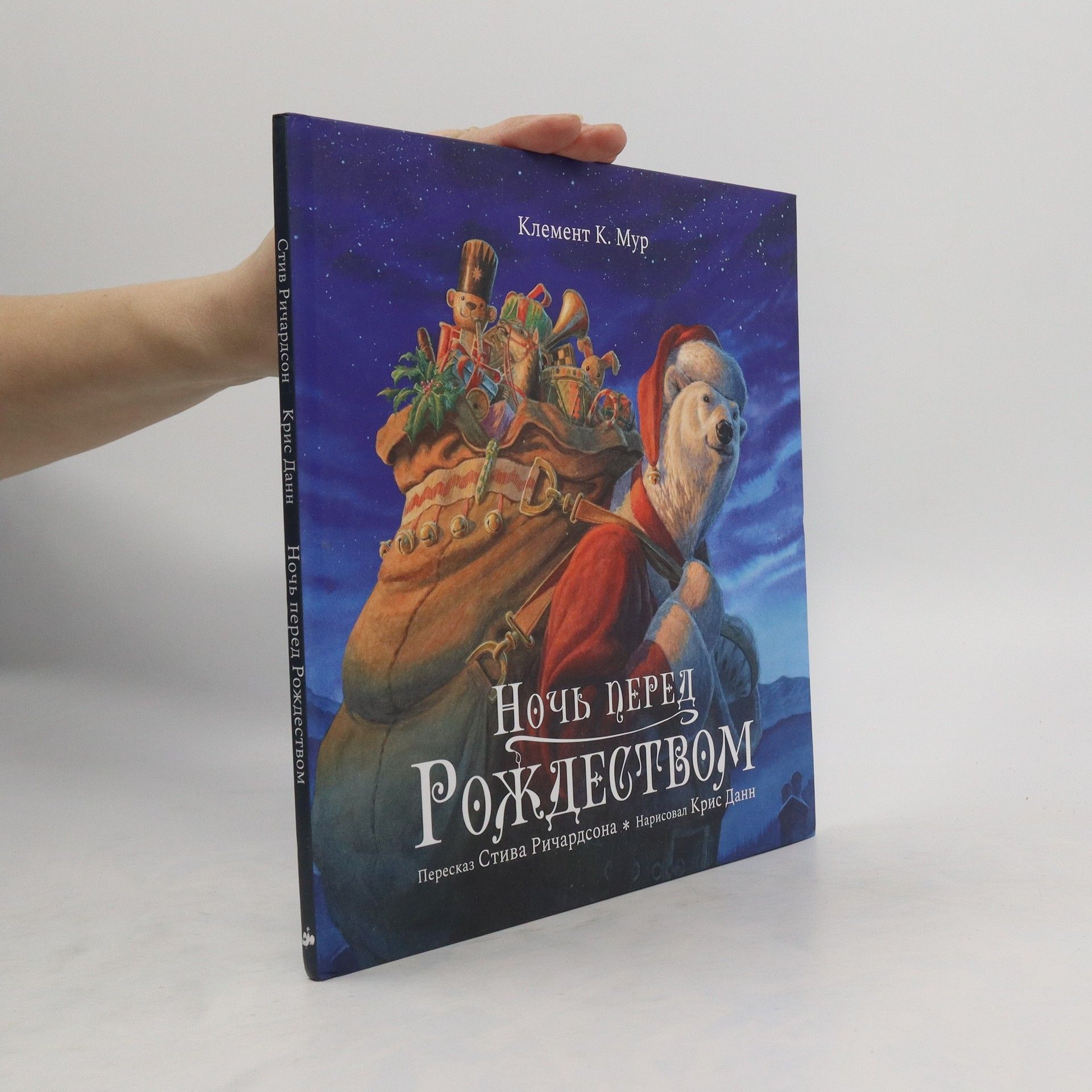 Klement K. Moore Ночь перед рождеством