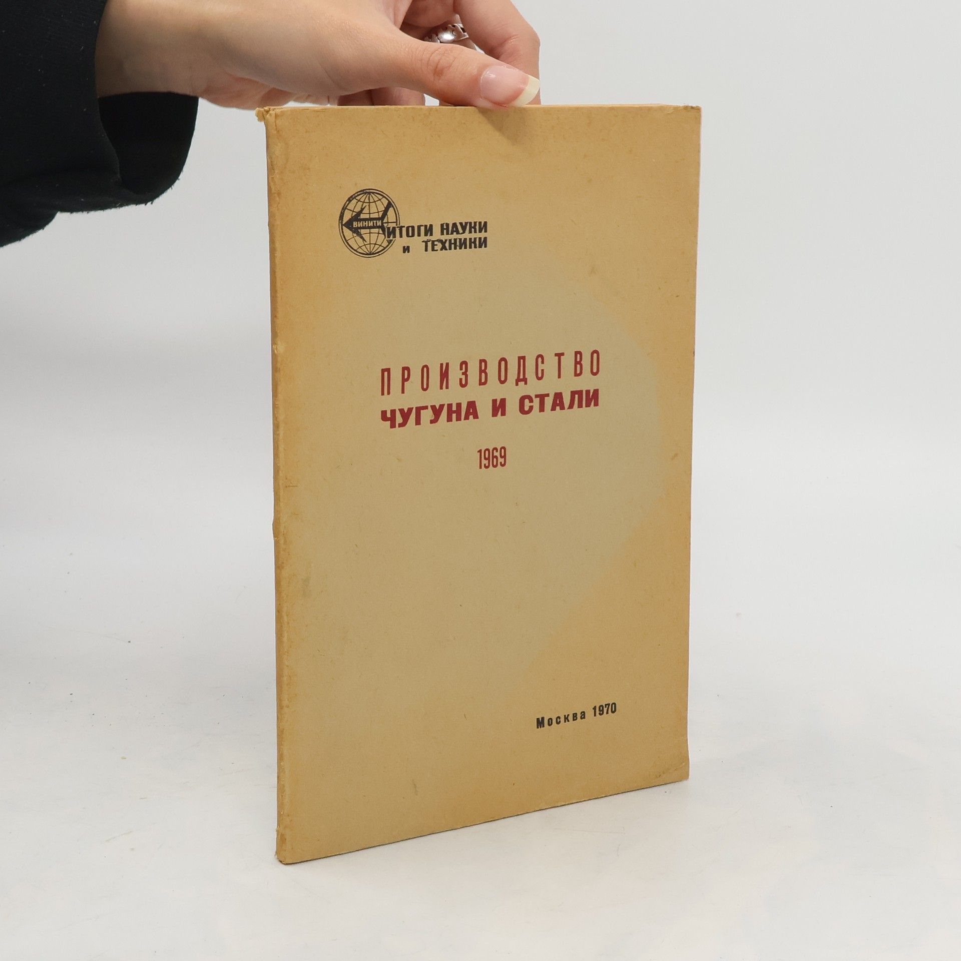 Collectif d'auteurs Производство чугуна и стали