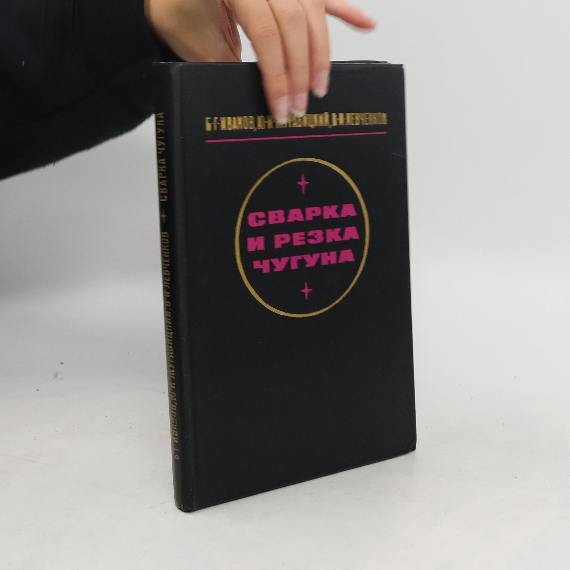 Collectif d'auteurs Cварка и резка чугуна