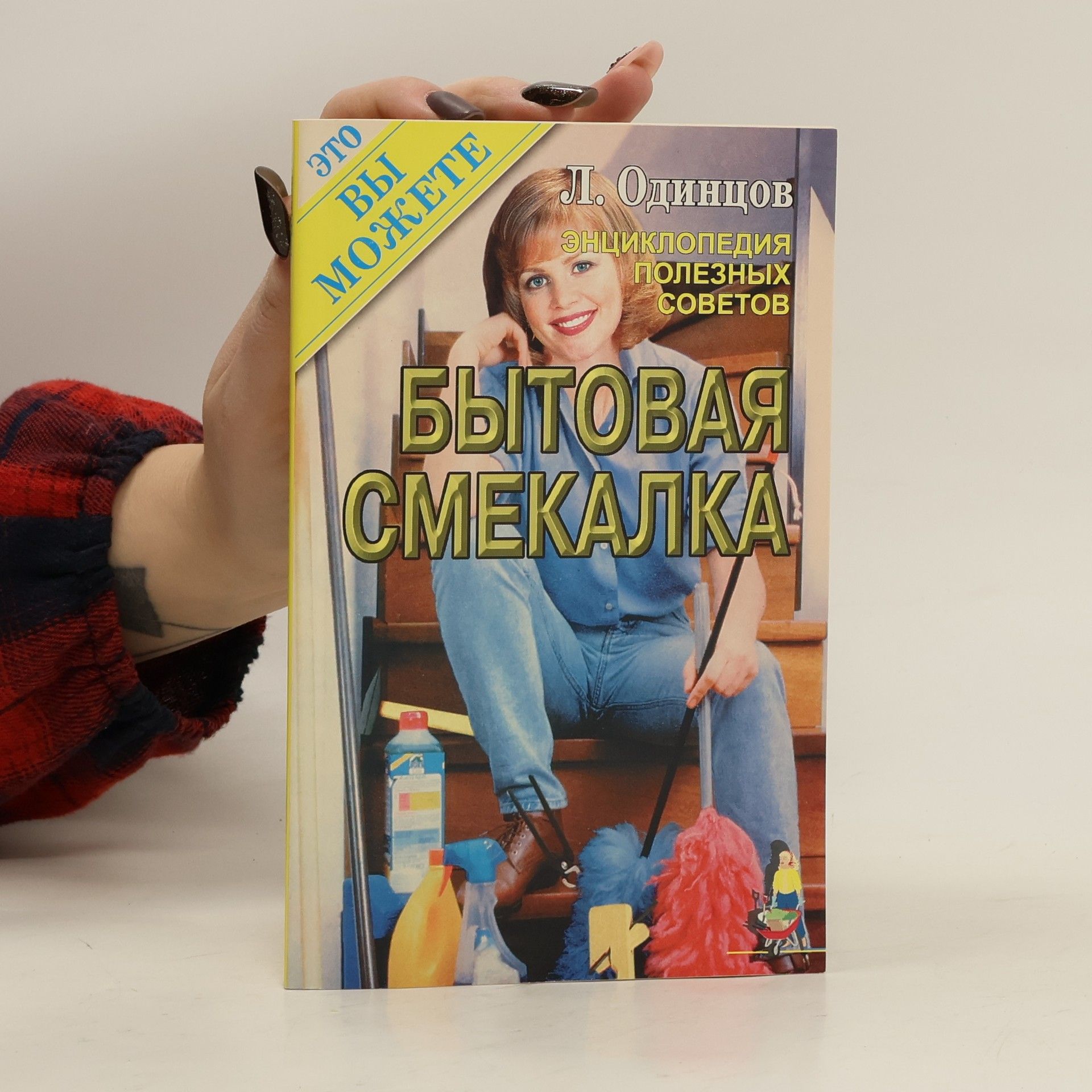 L. Odintsov БЫТОВАЯ СМЕКАЛКА