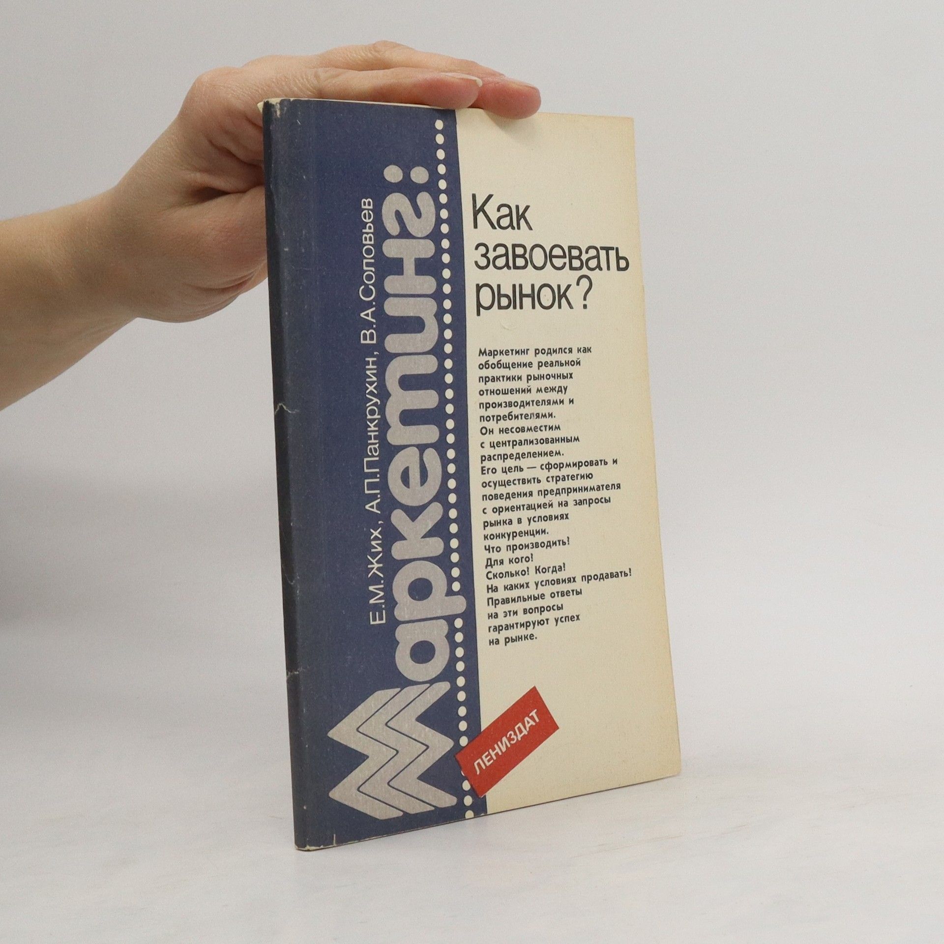 E.M.Zhikh Как завоевать рынок?