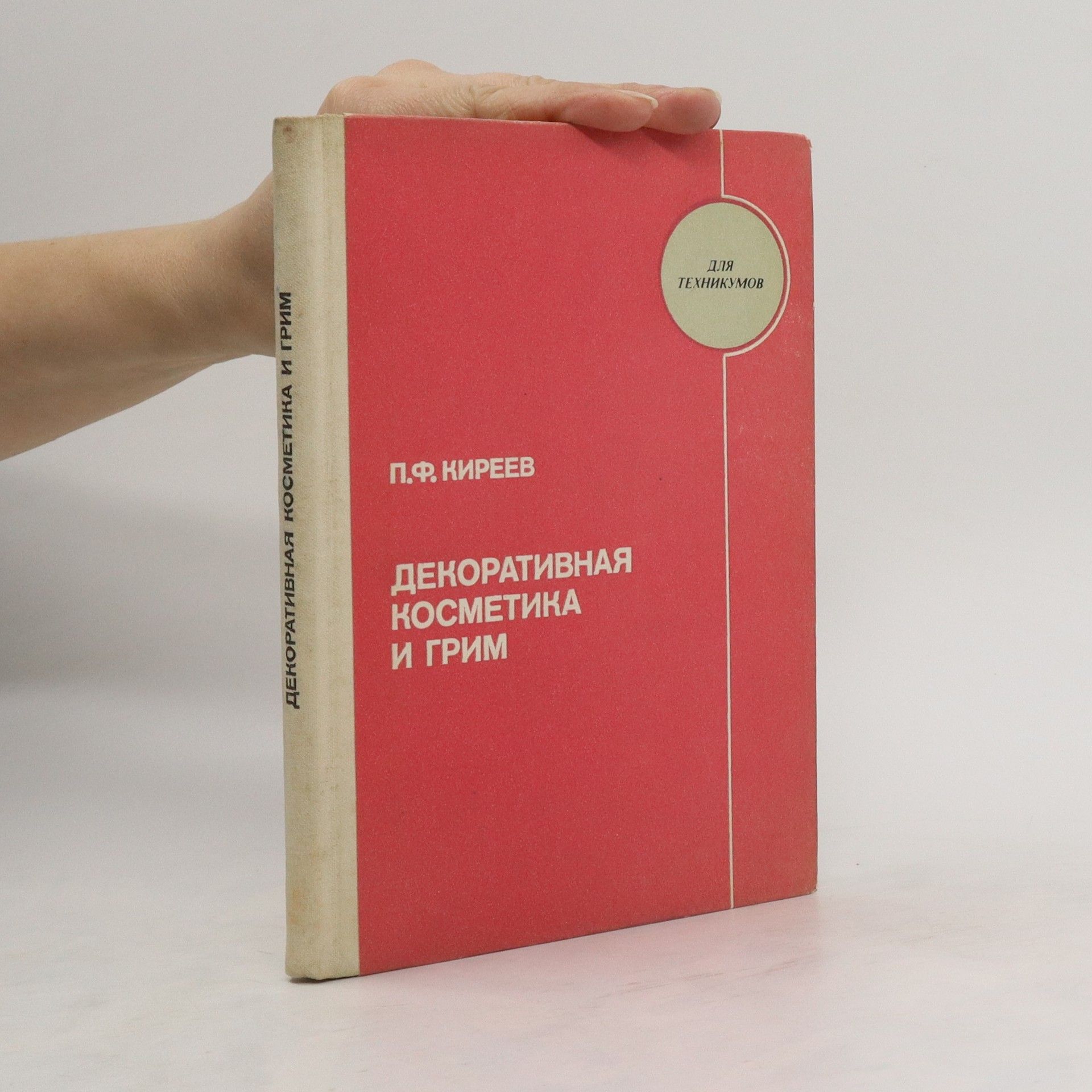 P. F. Kireev Декоративная косметика и грим