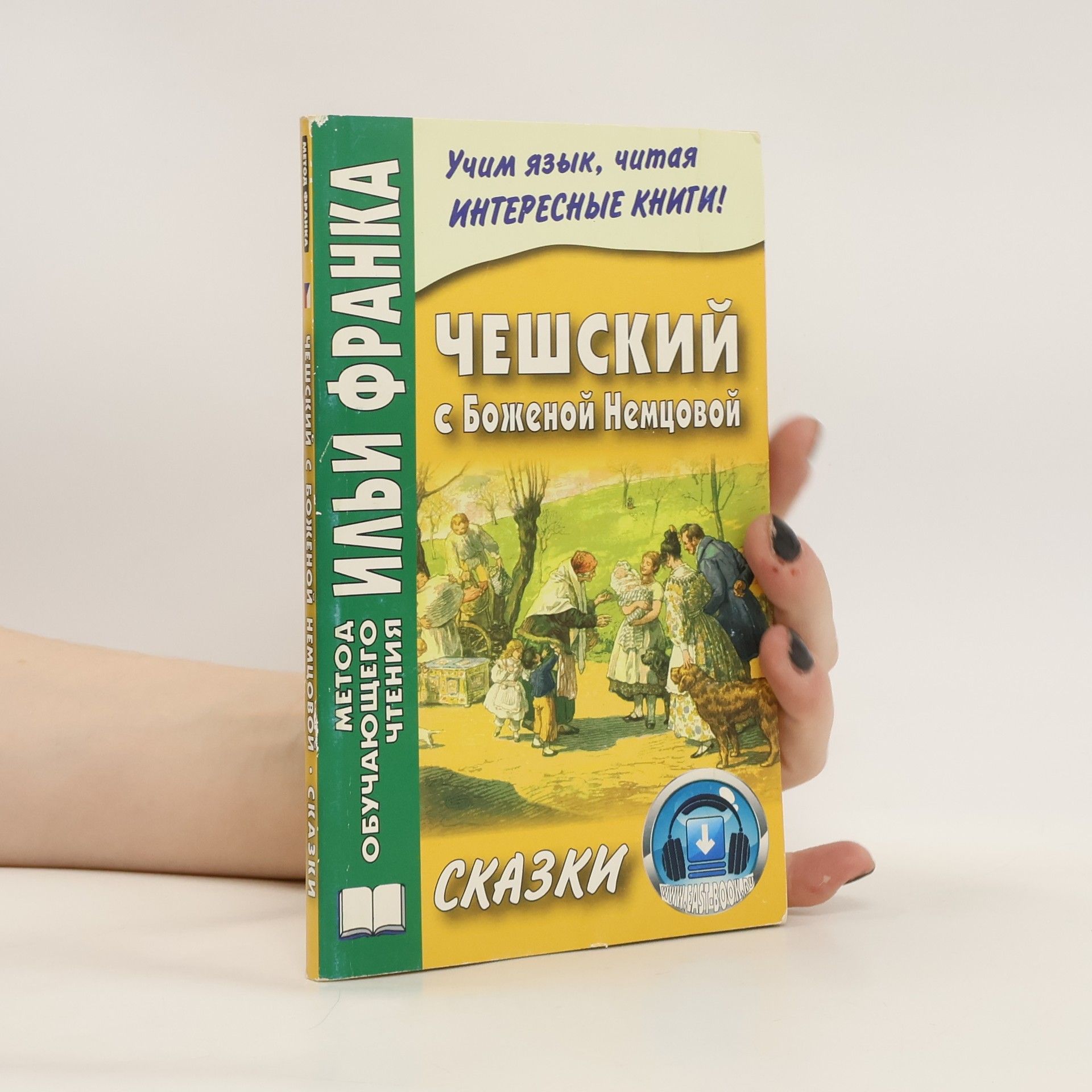 I. Frank Чешский с Боженой Немцовой