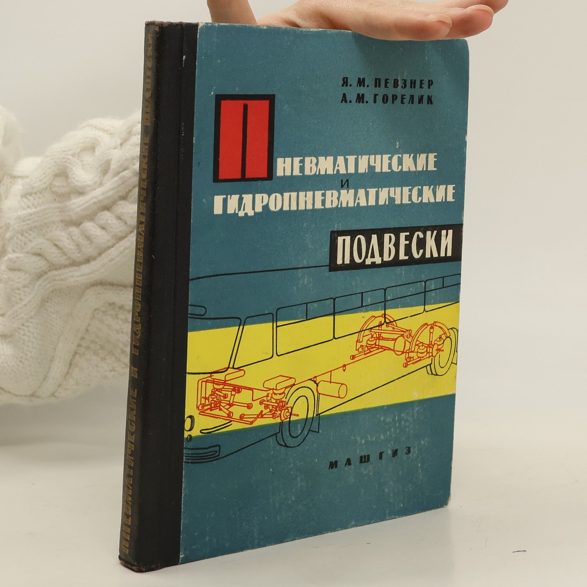 YA. M. Pevzner Пневматические и гидропневматические подвески