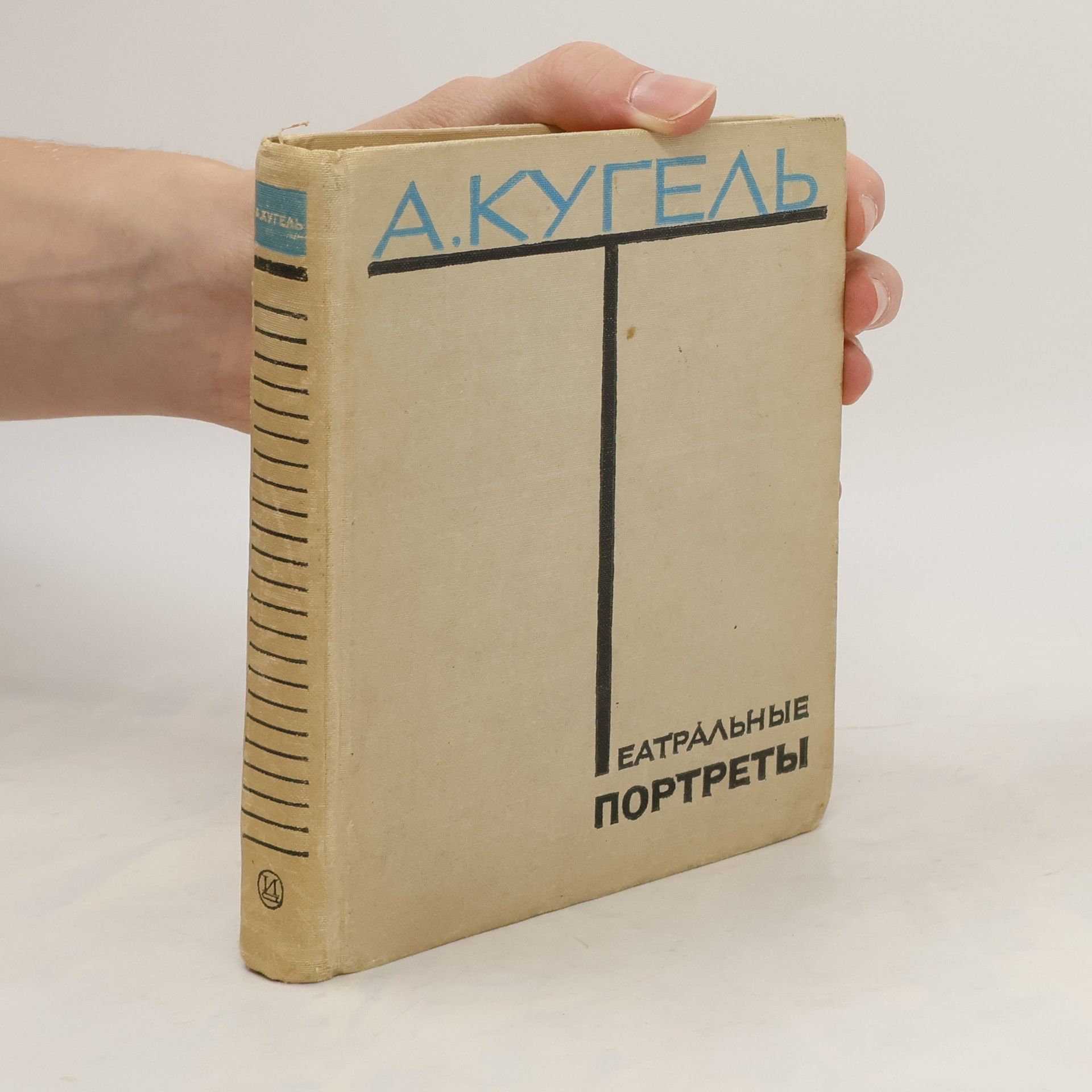 Aleksandr Rafailovič Kugel' Театральные портреты