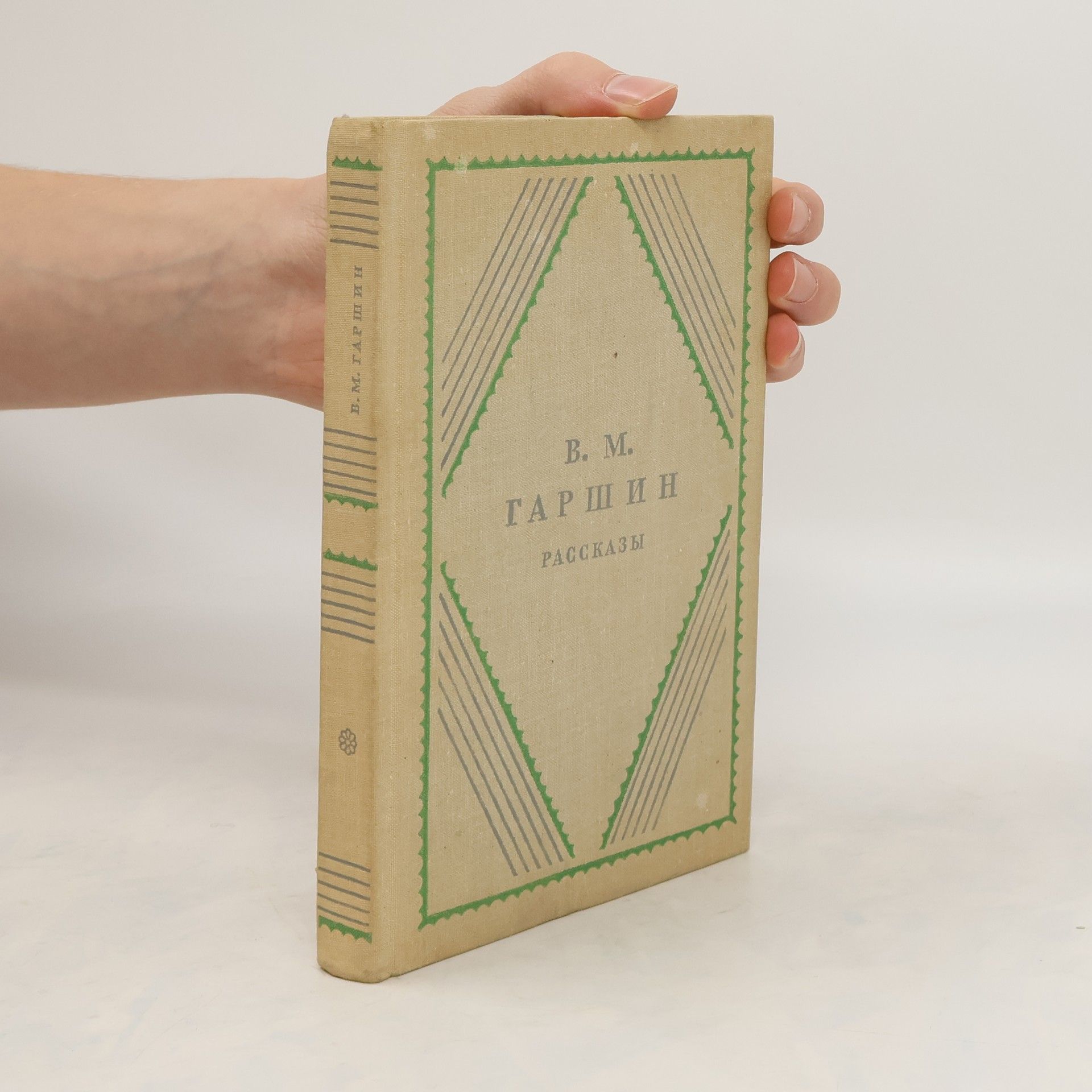 B. M. Garshin Рассказы